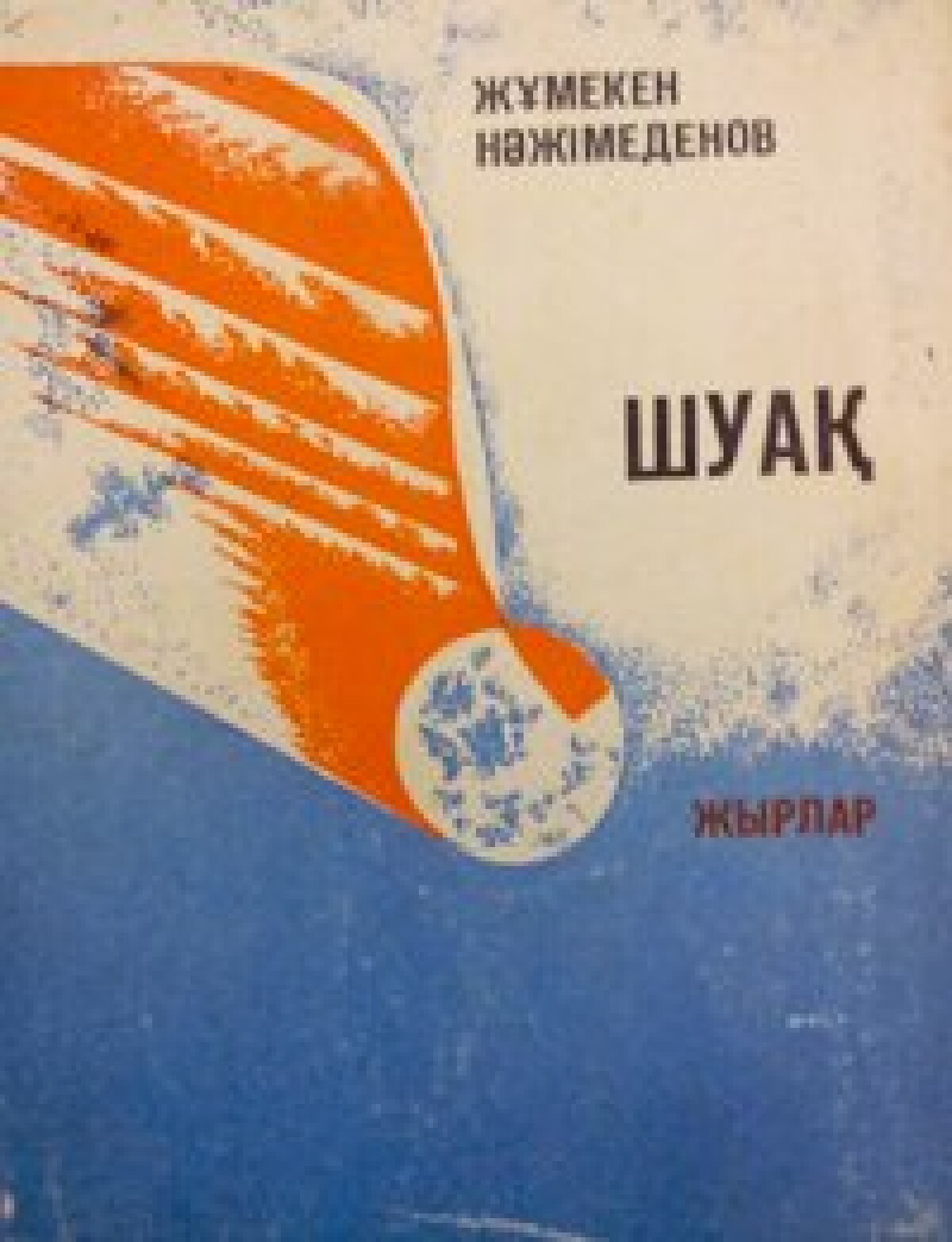 Шуақ