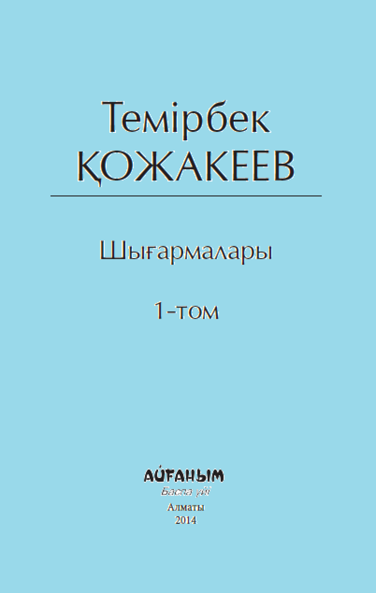 Темірбек Қожакеев 1-том 