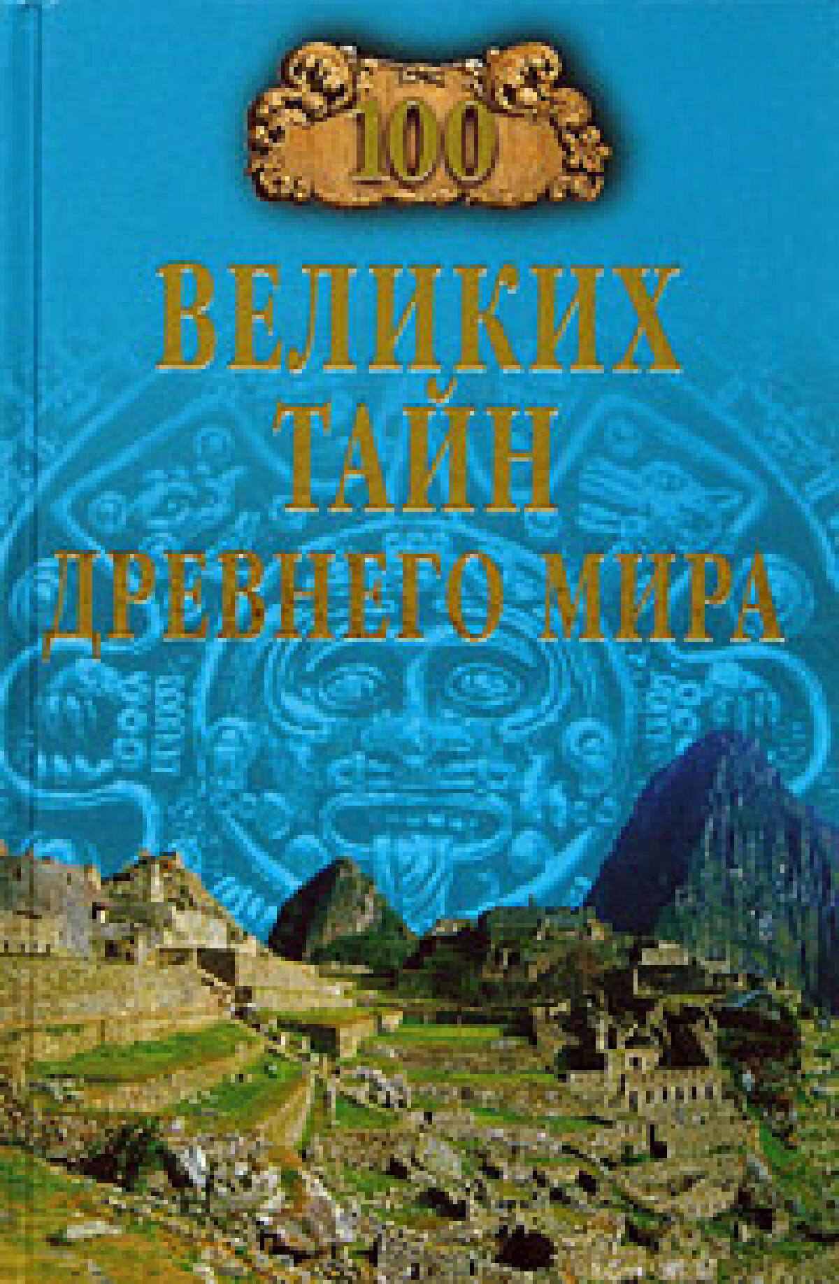 100 великих тайн Древнего Мира