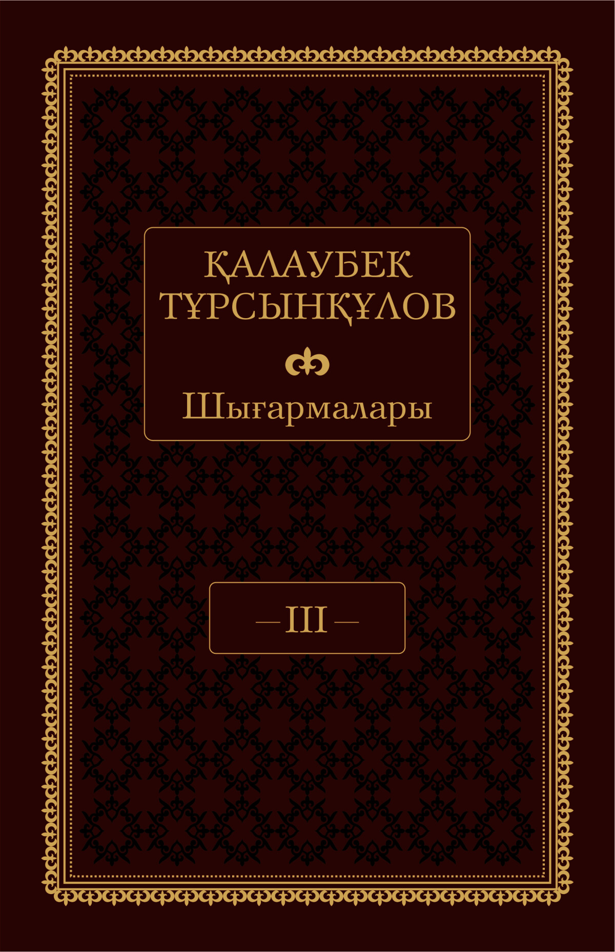 Қалаубек Тұрсынқұловтың шығармалары IІІ том