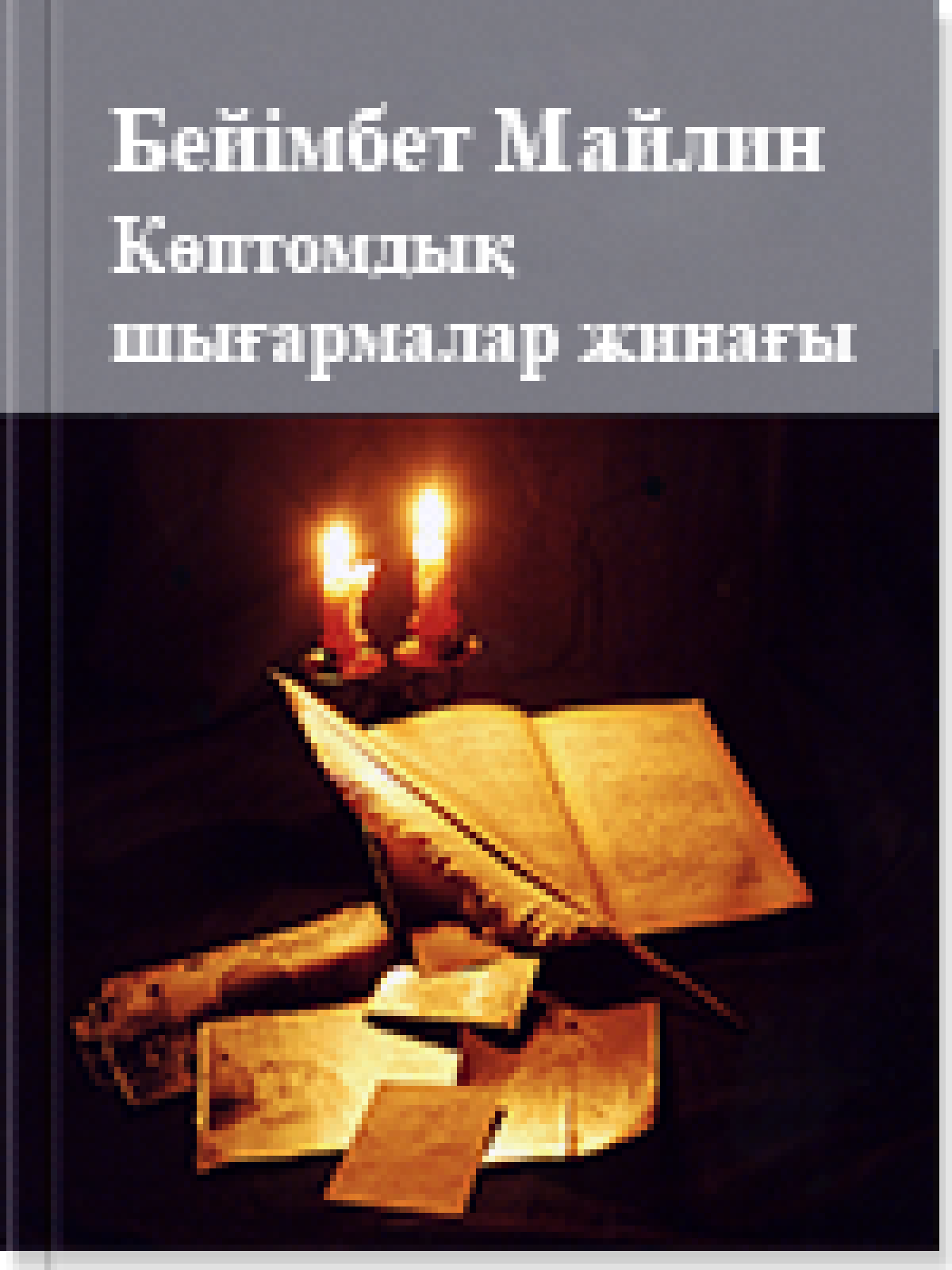 Көптомдық шығармалар жинағы 12 том