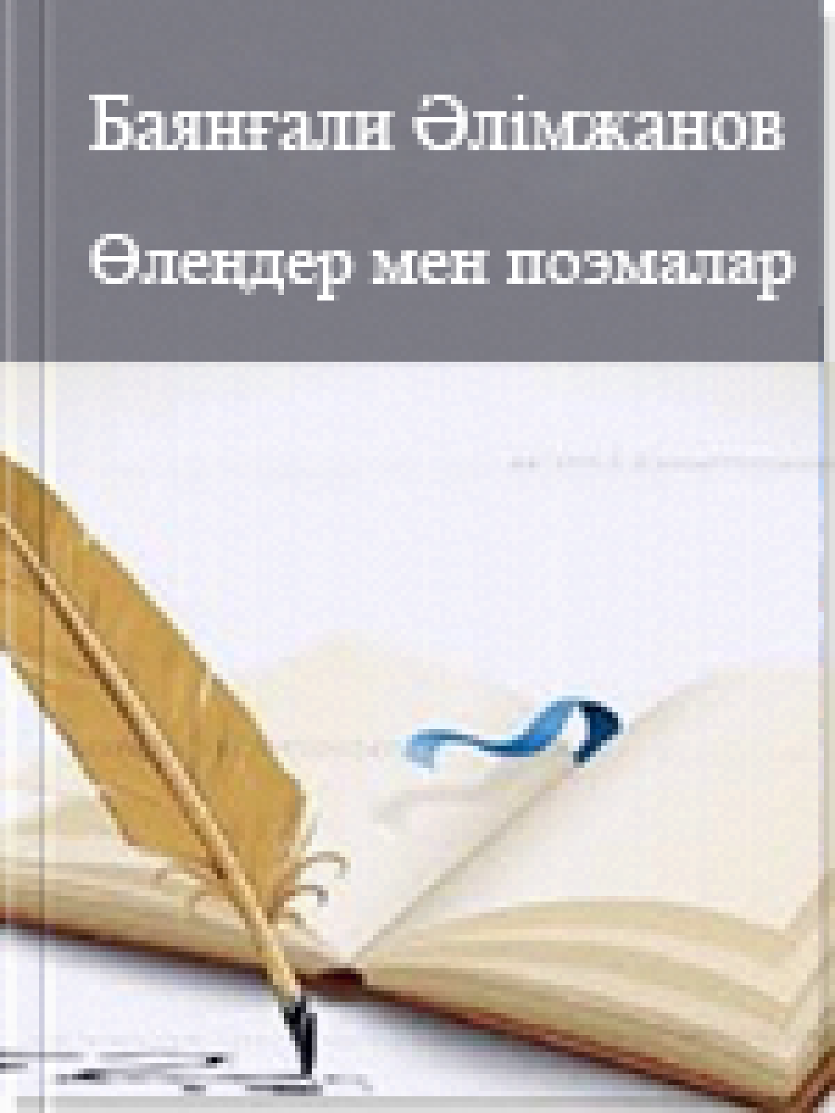 Өлеңдер мен поэмалар