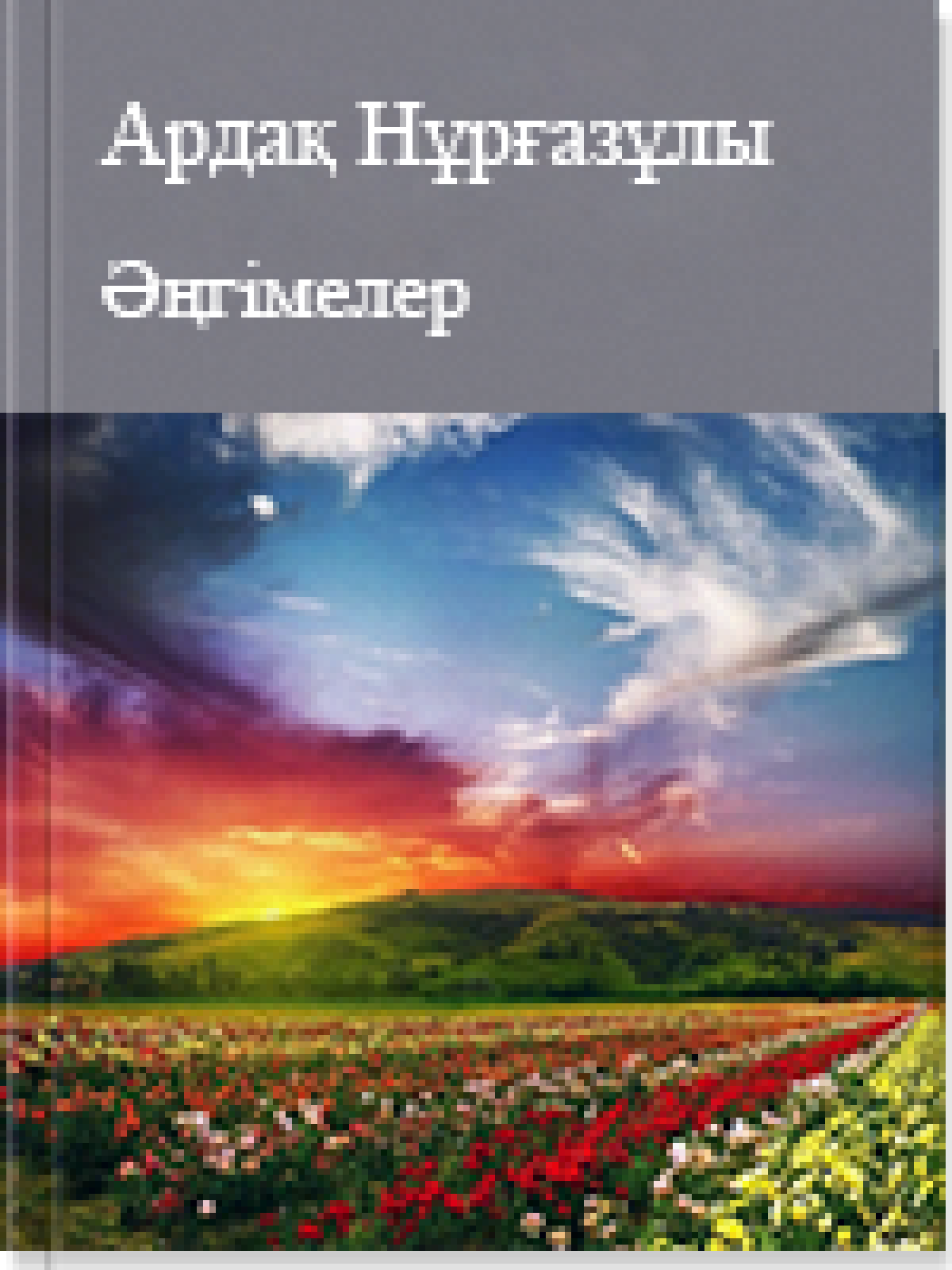Әңгімелер