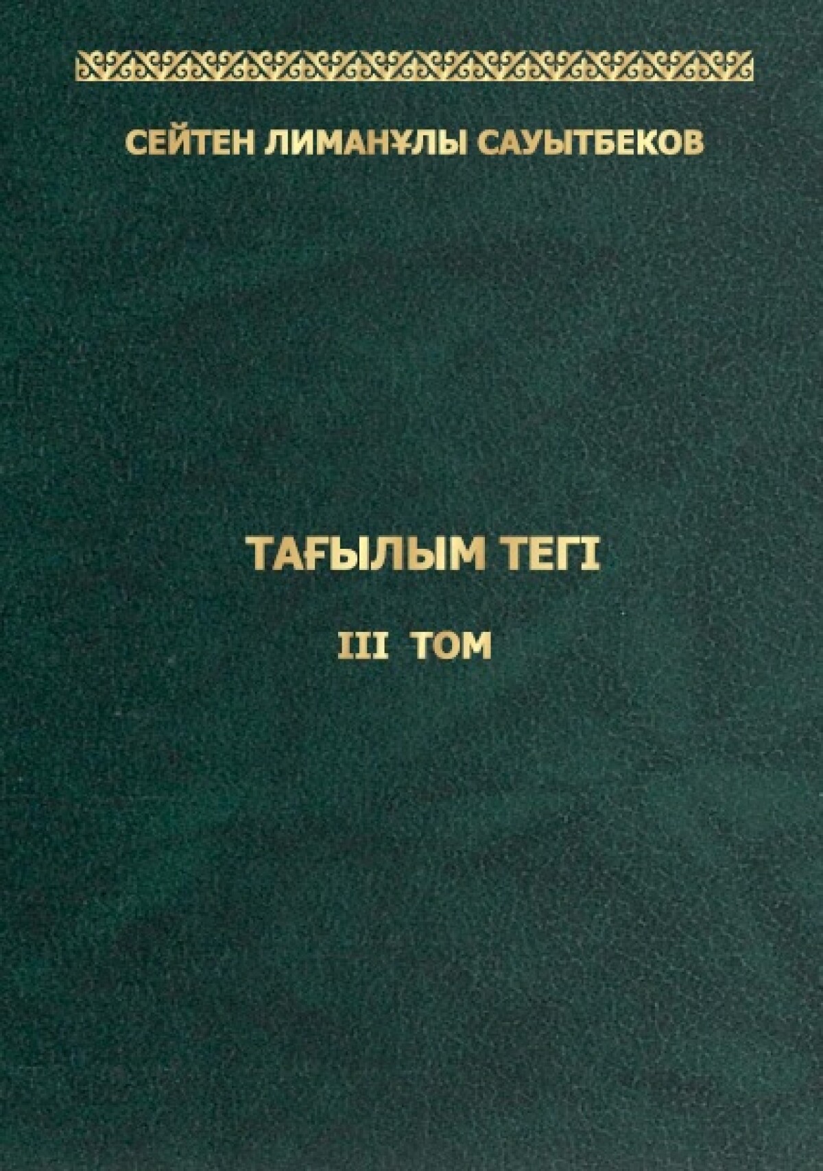 Тағылым тегі