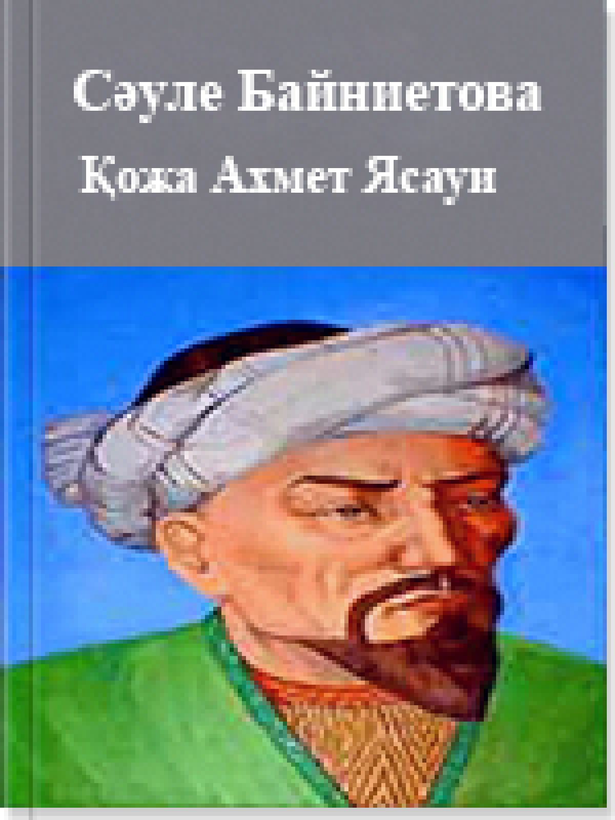 Қожа Ахмет Ясауи