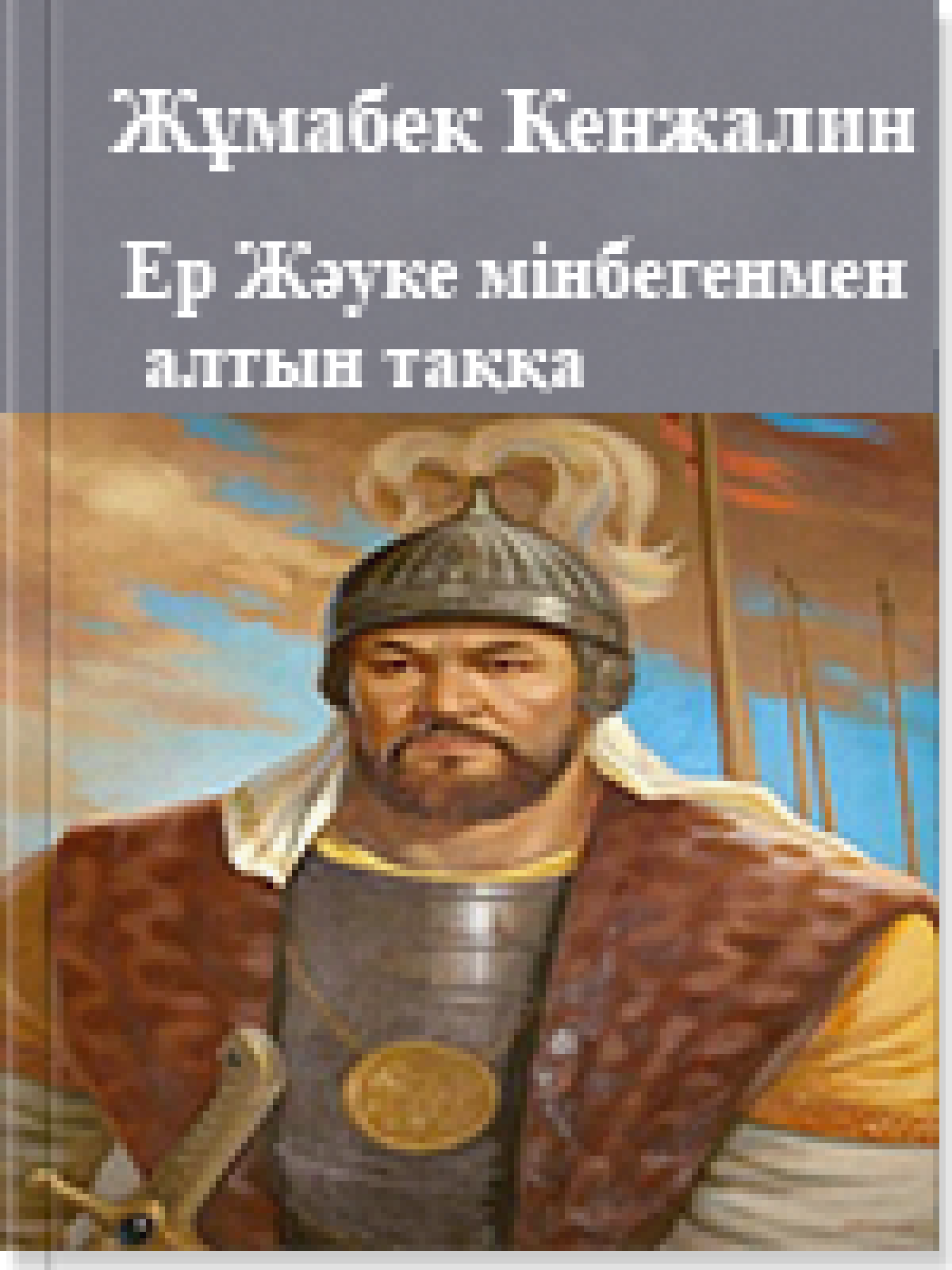 Ер Жәуке мінбегенмен алтын таққа