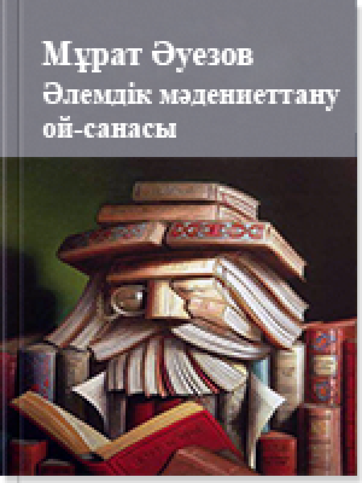 Әлемдік мәдениеттану ой-санасы 5 том
