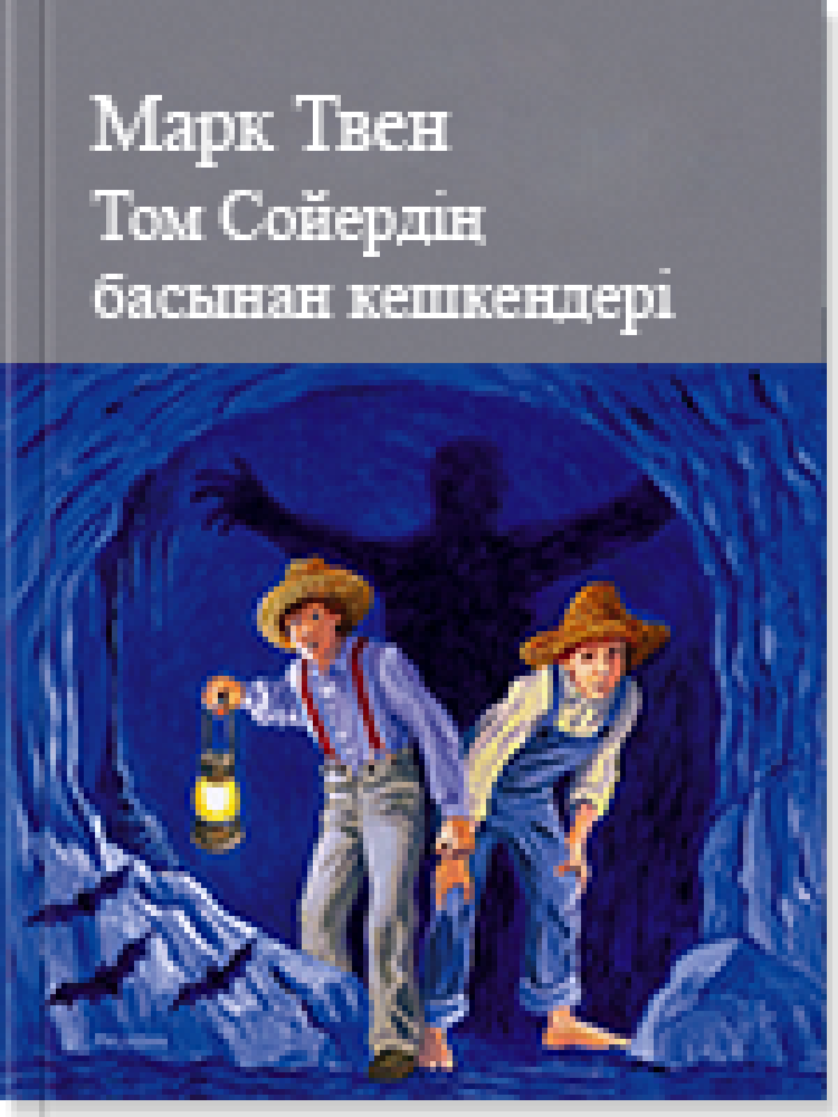 Том Сойердің басынан кешкендері