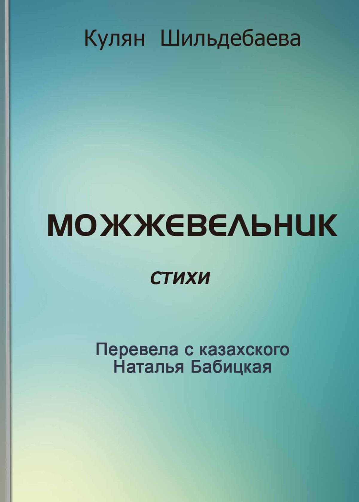 Можжевельник