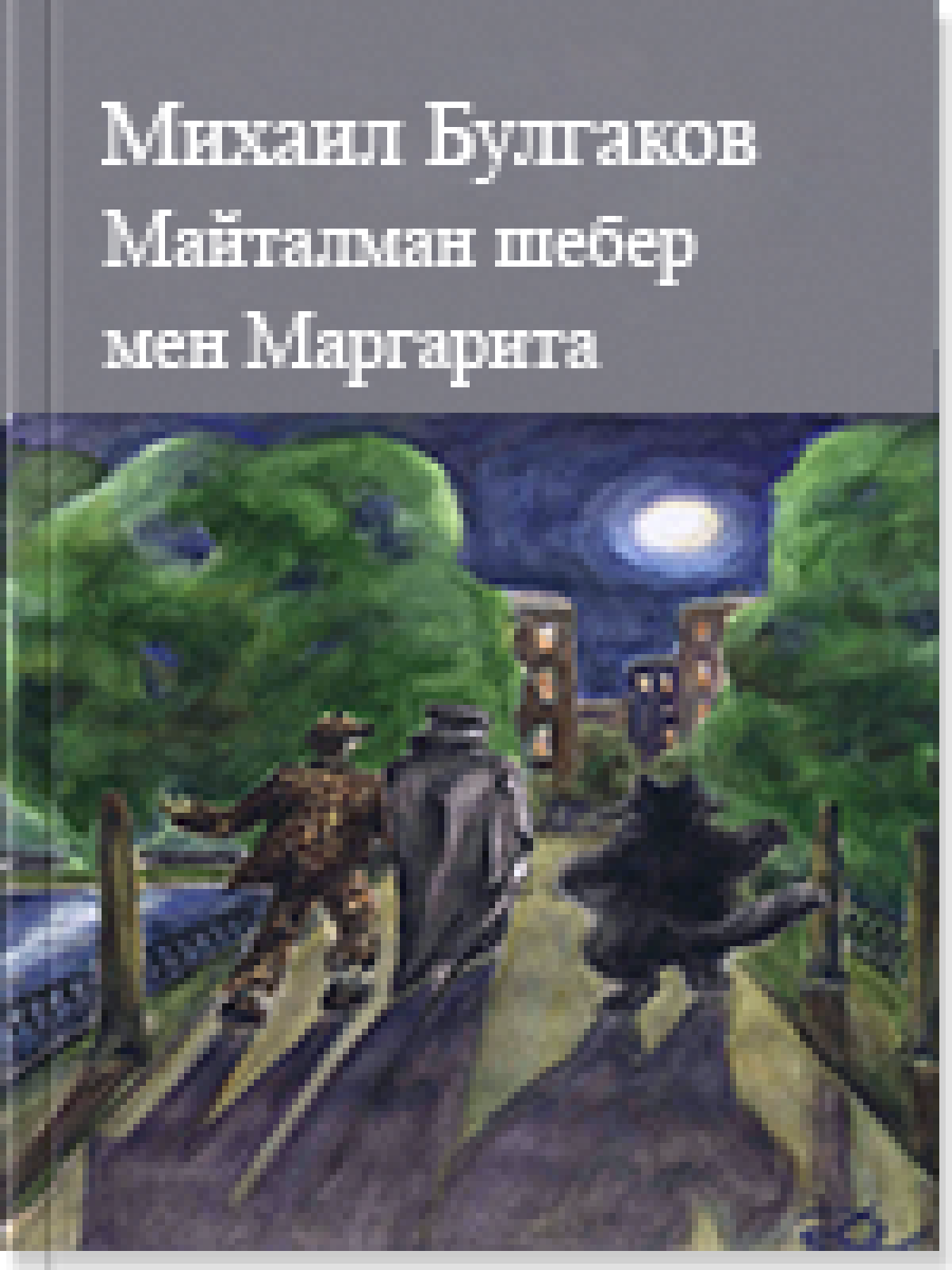 Ақ гвардия Майталман шебер мен Маргарита