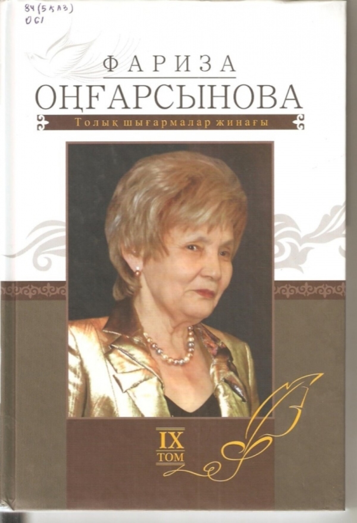 Фариза Оңғарсынованың толық шығармалар жинағы. 4-том