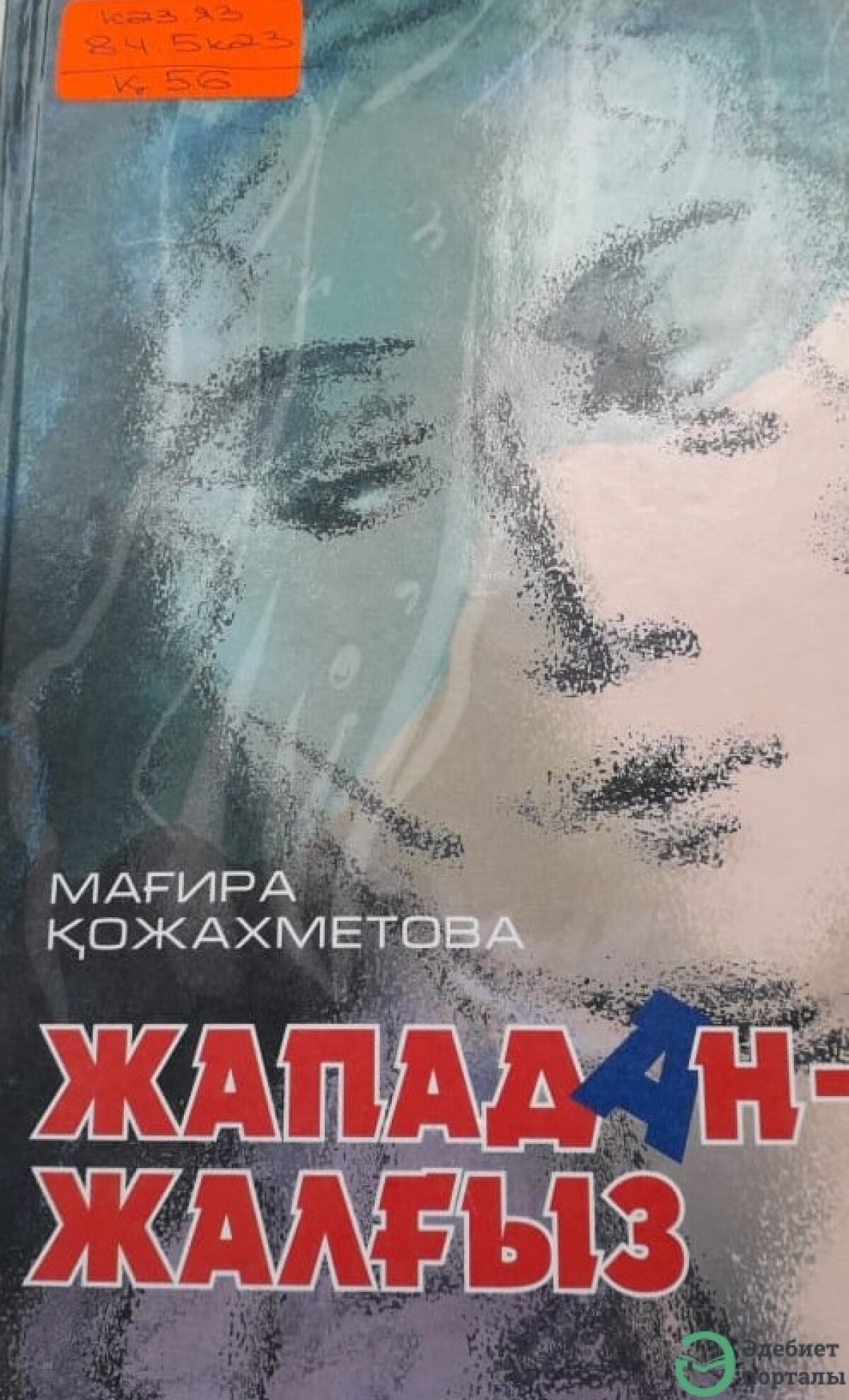 Жападан-жалғыз