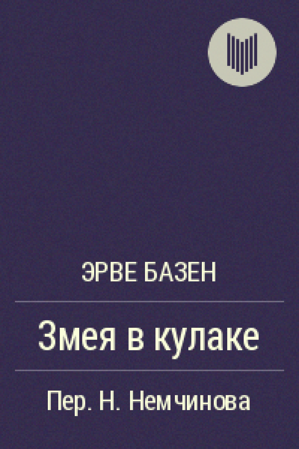 Змея в кулаке 