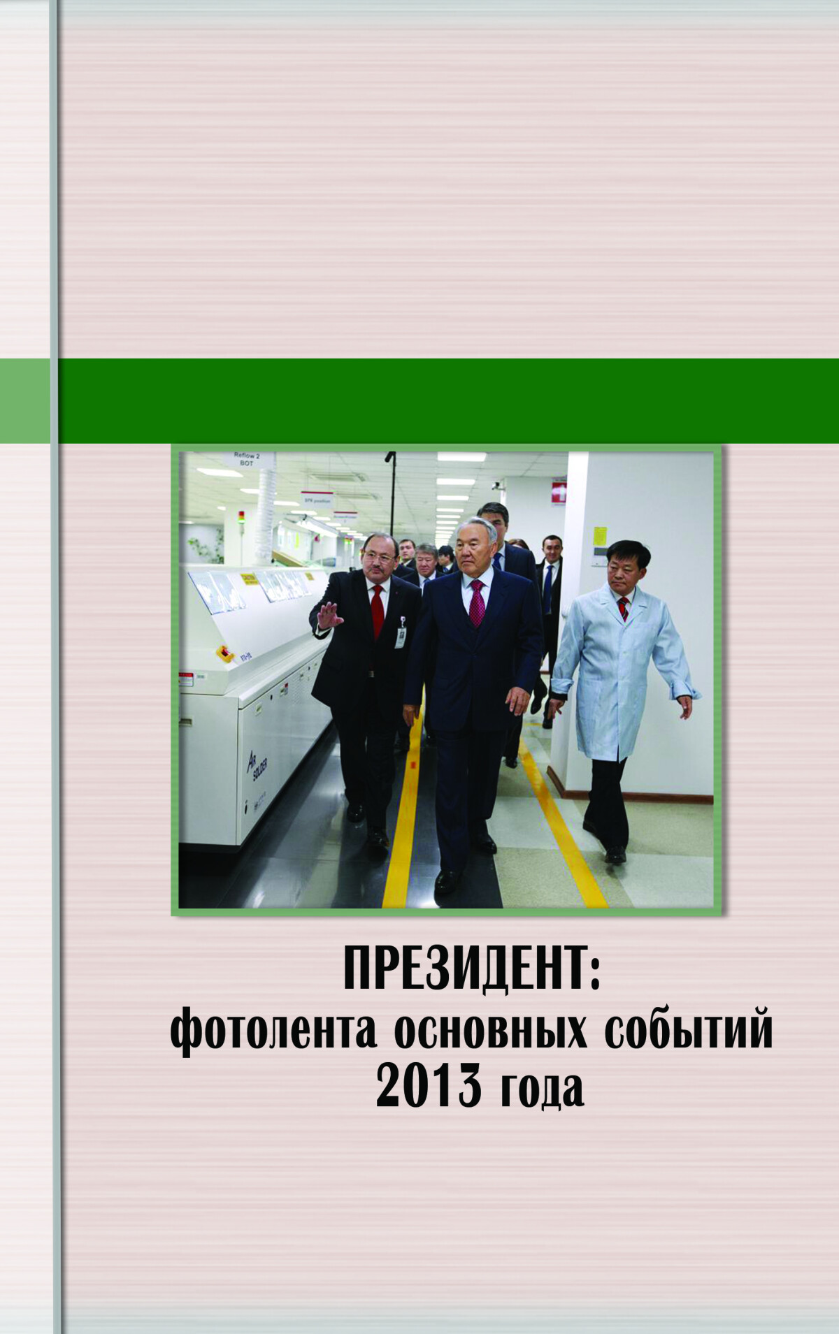 Президент: фотолента основных событий 2013 года