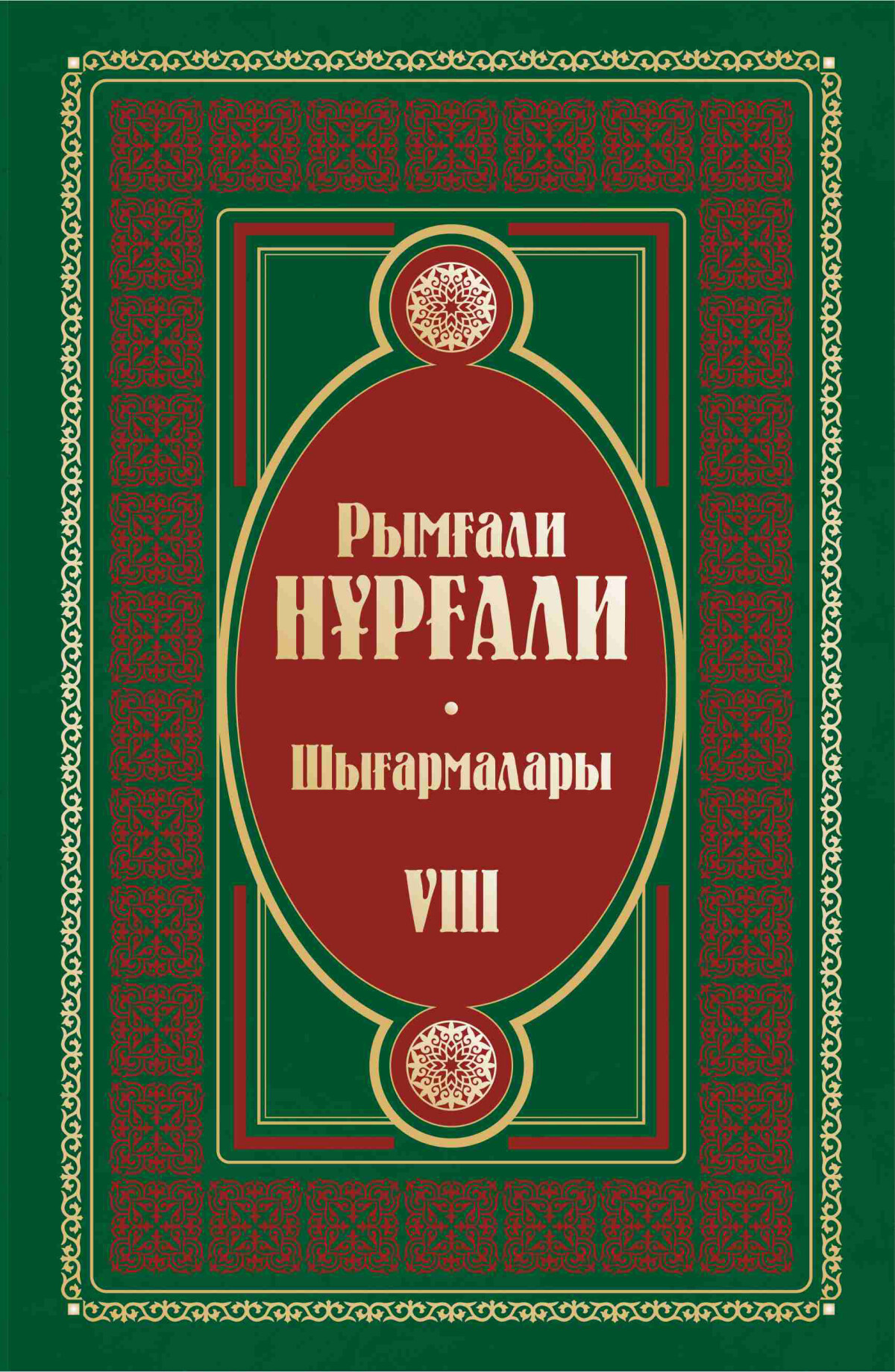 Рымғали Нұрғалидың шығармалары 8 том