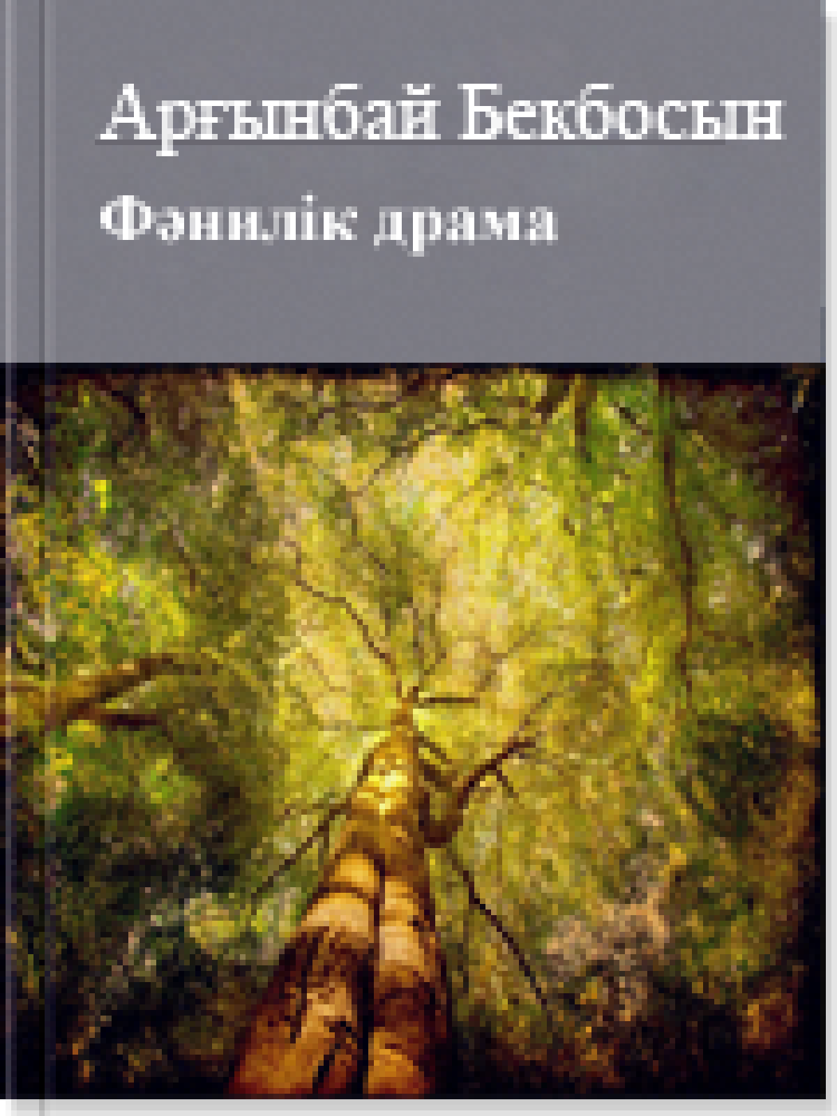 Фәнилiк драма: 2500 рубаят