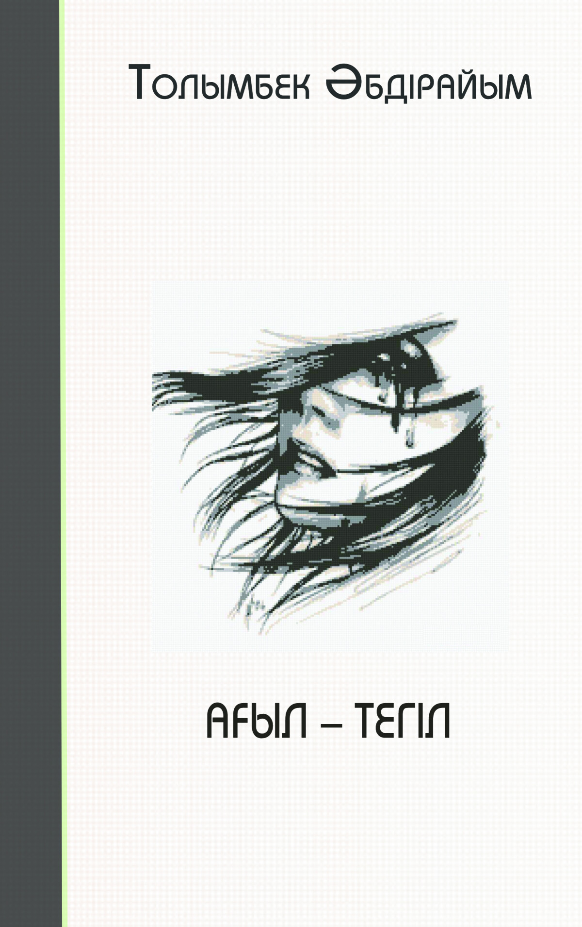 Ағыл-тегіл