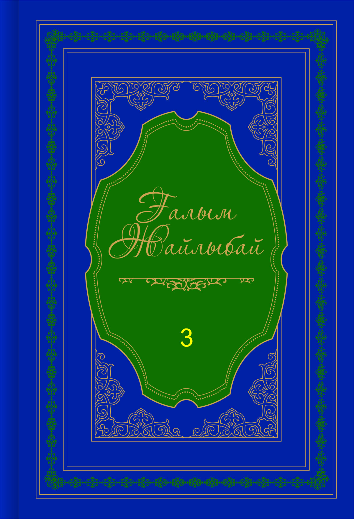 Ғалым Жайлыбай 3-том