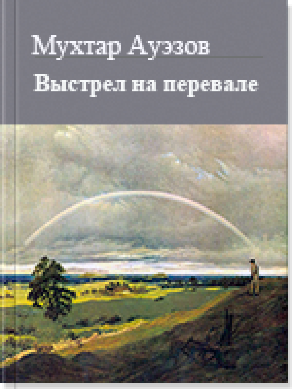 Выстрел на перевале