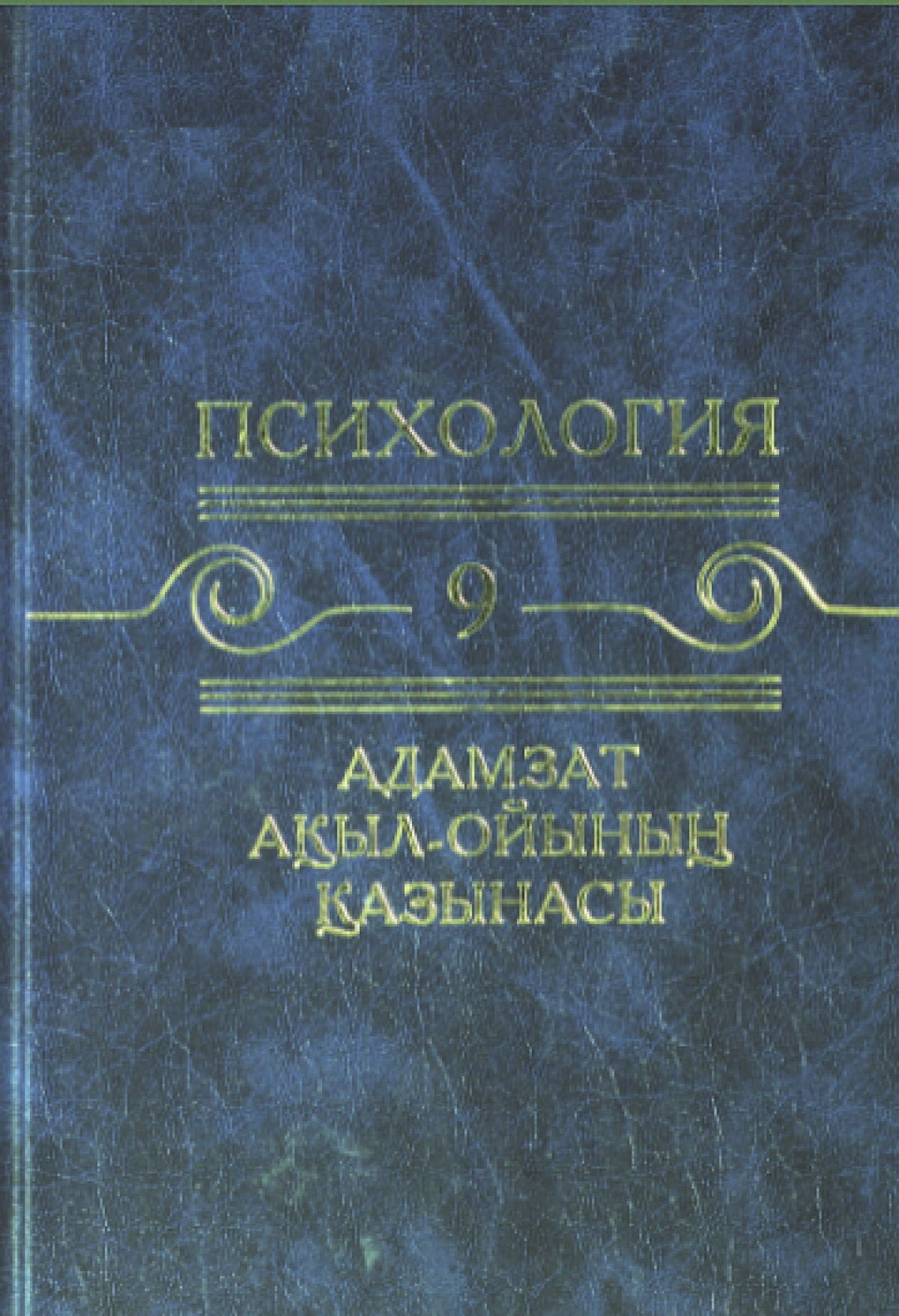 Адамзат ақыл-ойының қазынасы. 9 том