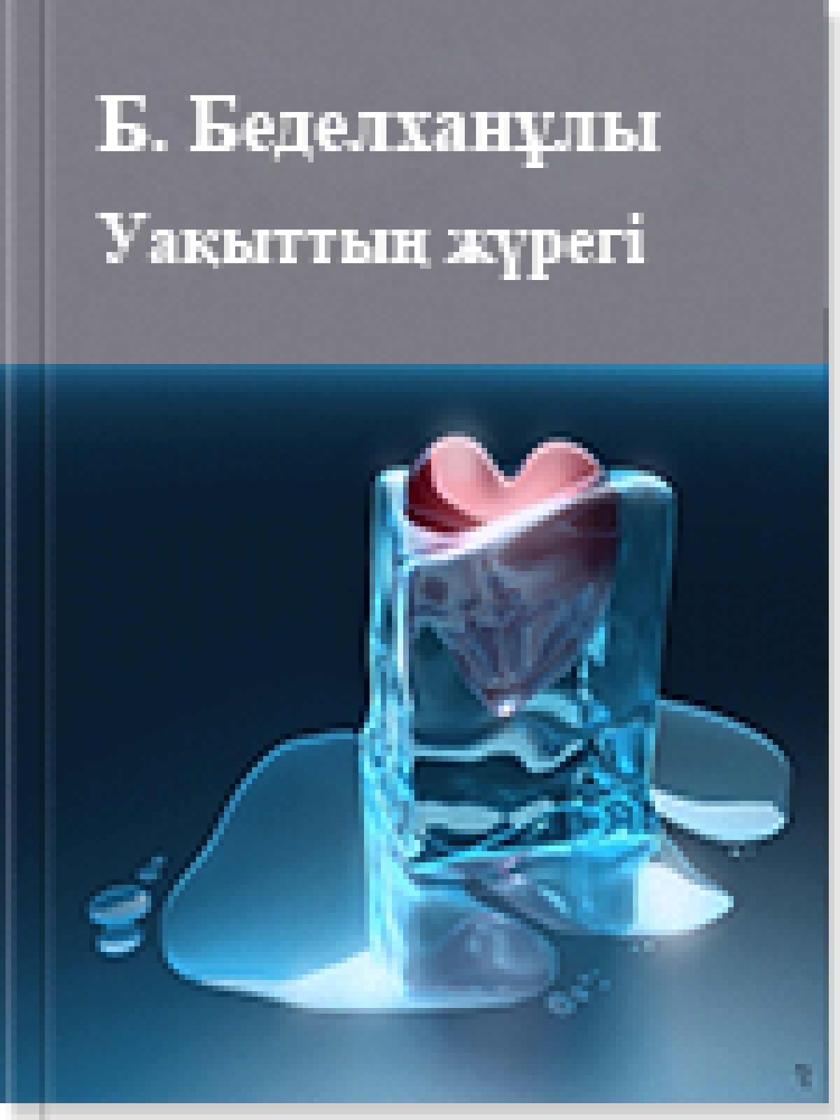 Уақыттың жүрегі