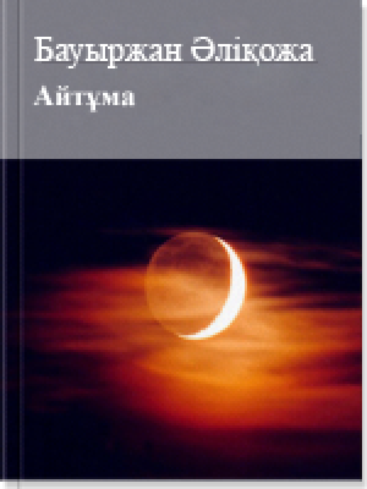 Айтұма