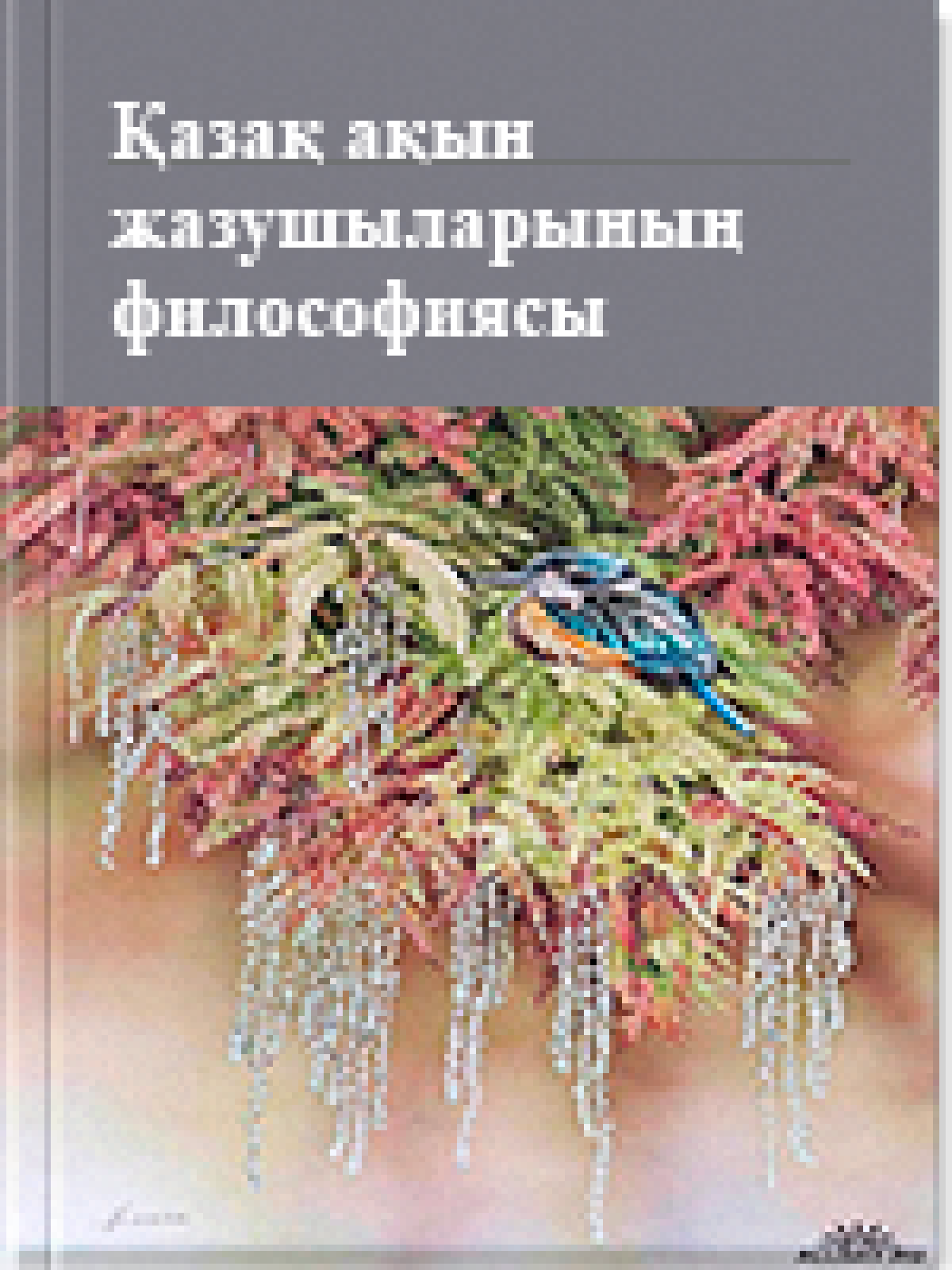 Қазақ ақын-жазушыларының философиясы 8 том