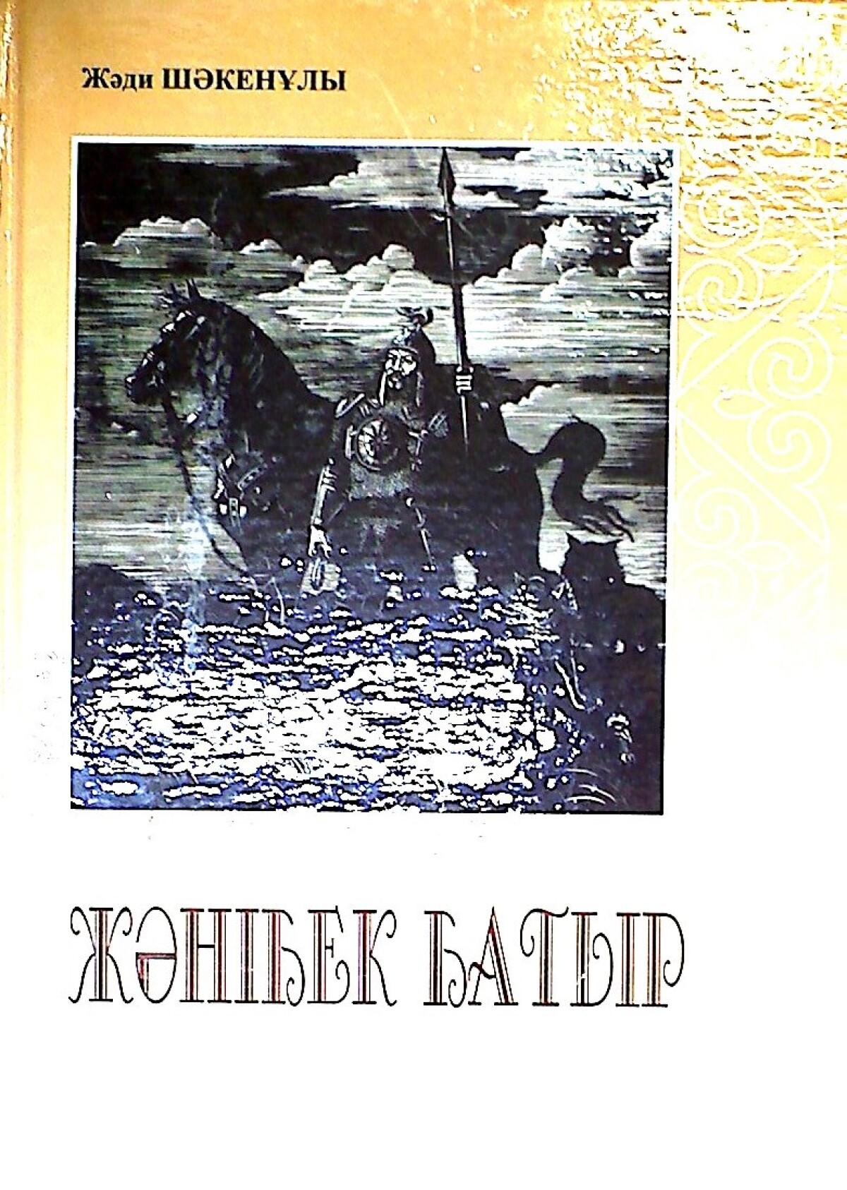 Жәнібек батыр