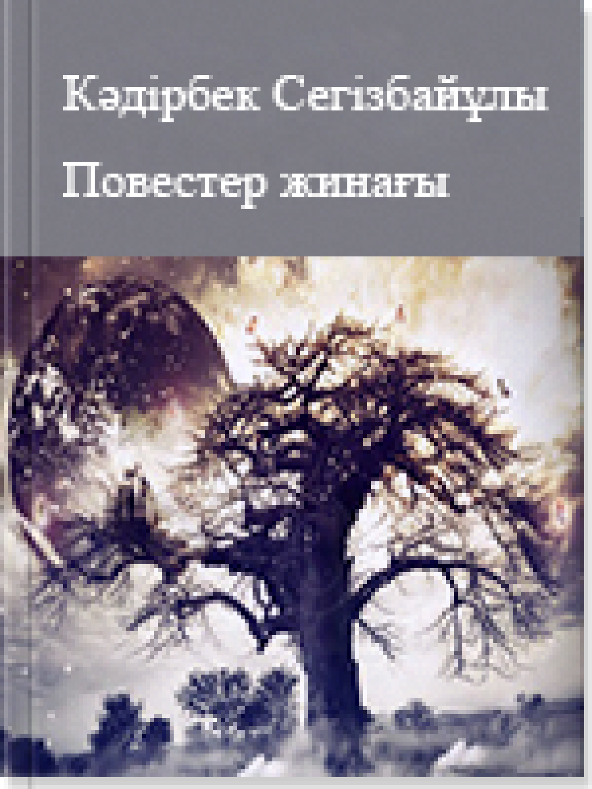 Повестер жинағы