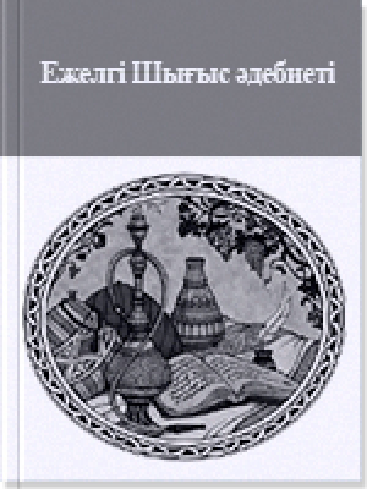 Ежелгі Шығыс әдебиеті