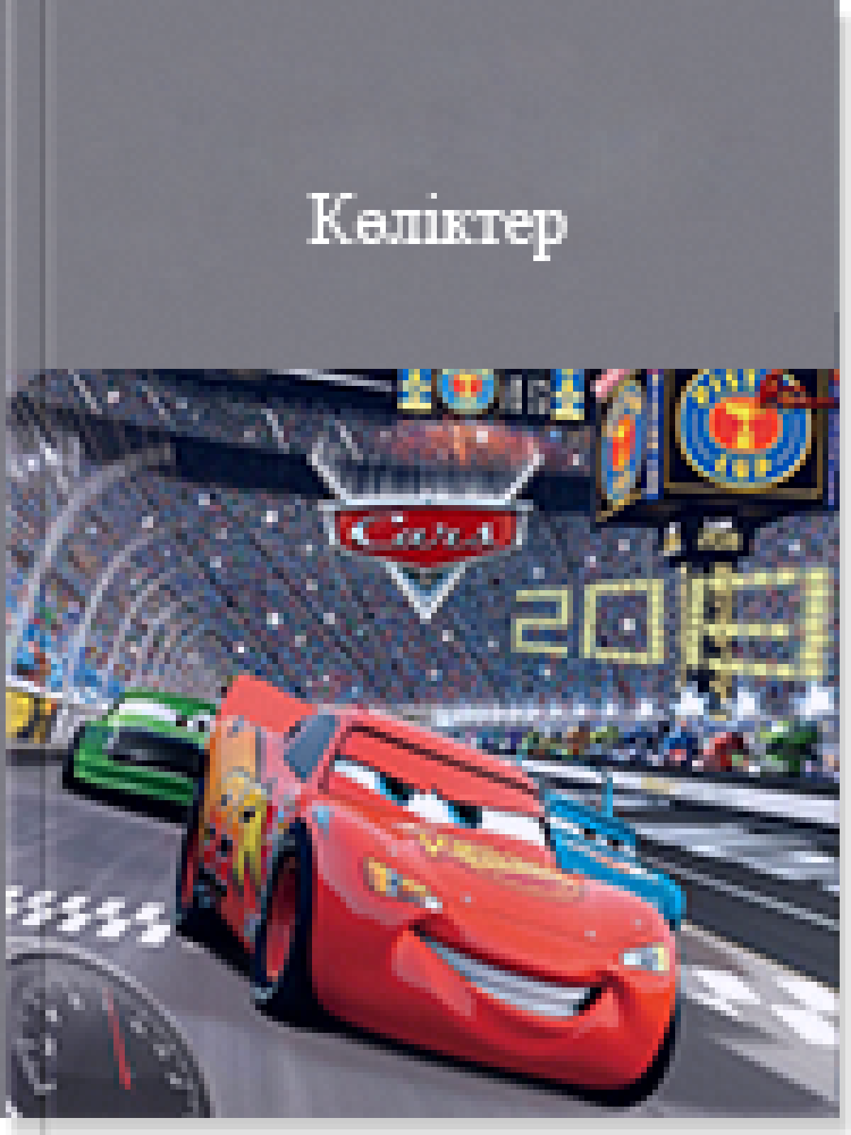 Көліктер