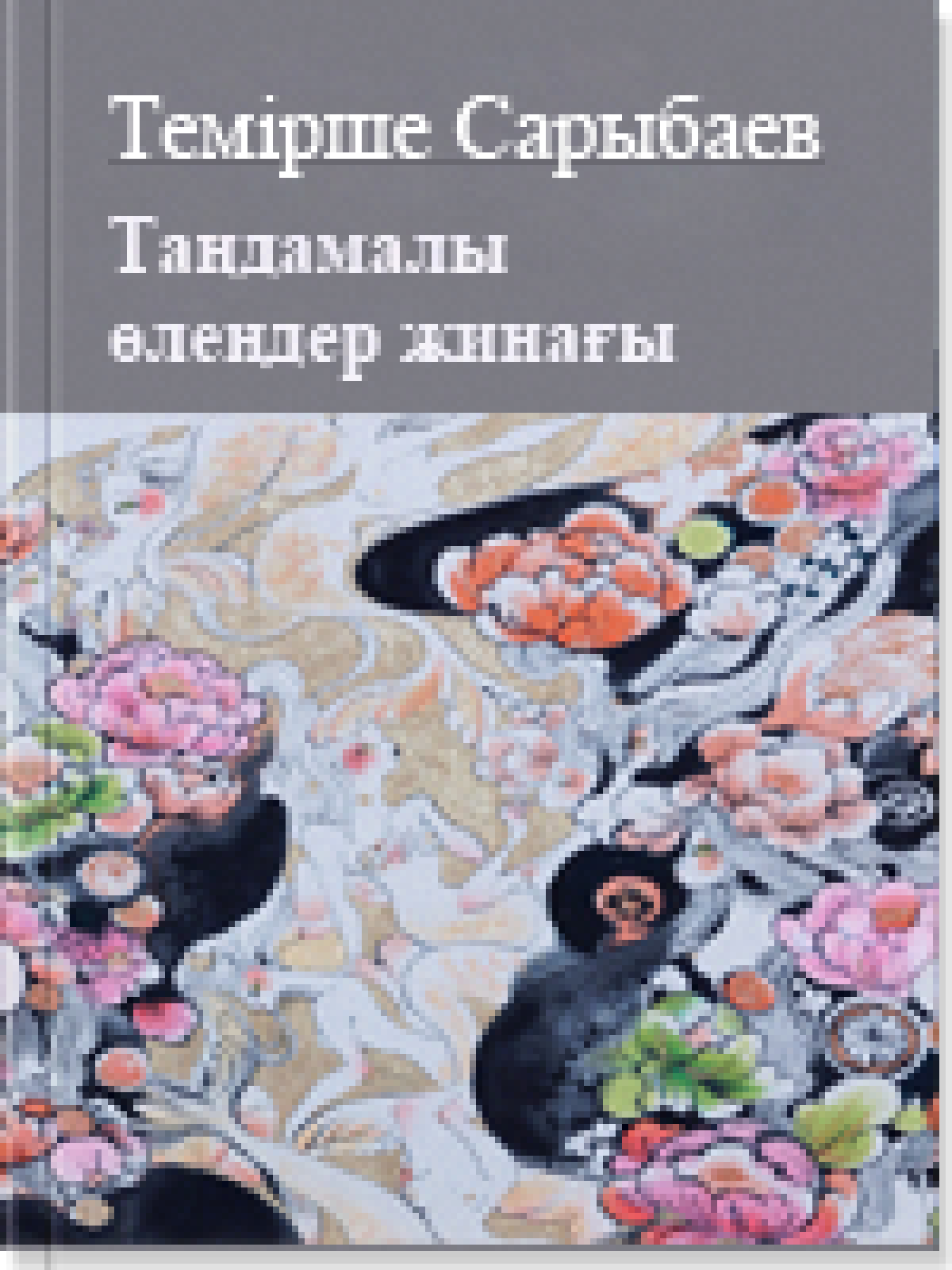 Таңдамалы өлеңдер жинағы