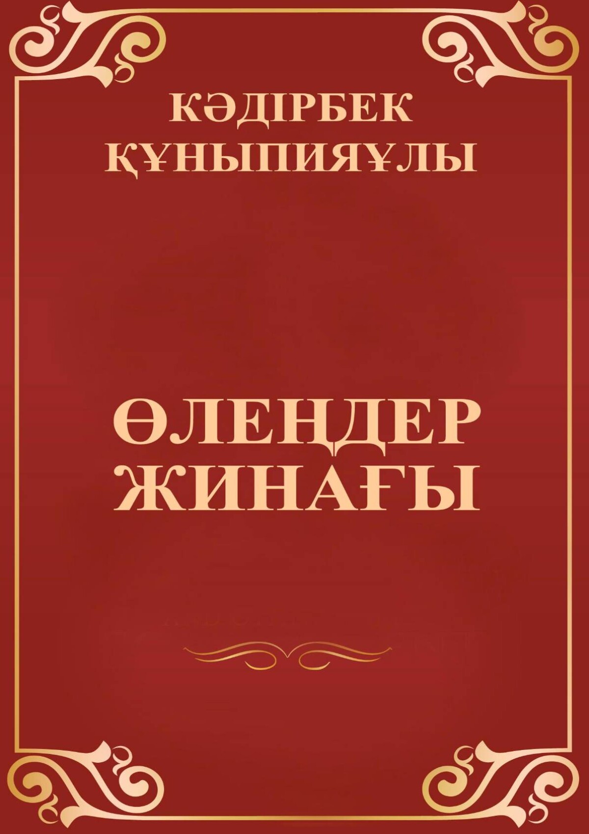 Өлеңдер жинағы