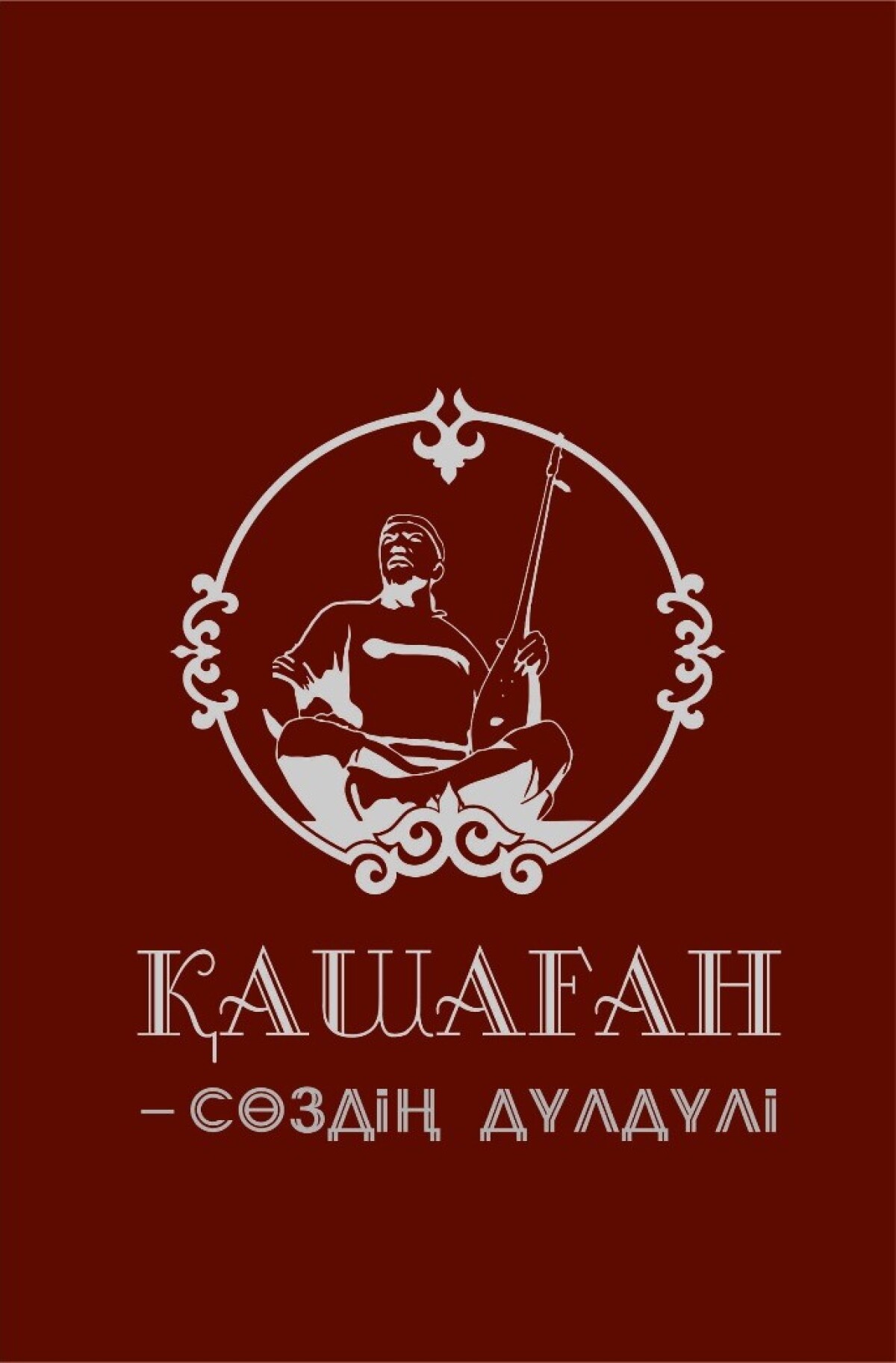 Қашаған – сөздің дүлдүлі