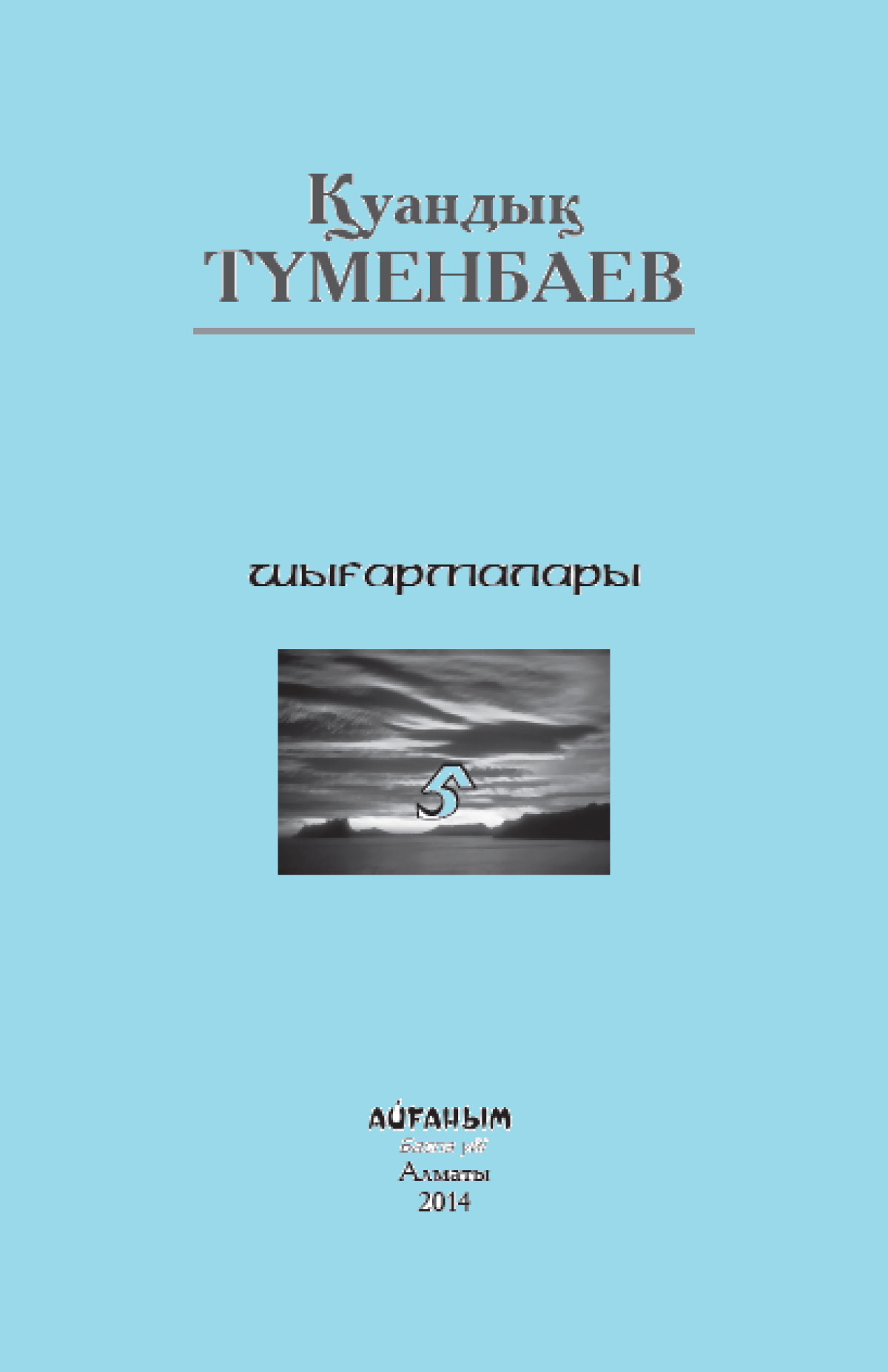 Қуандық Түменбай. 5-том