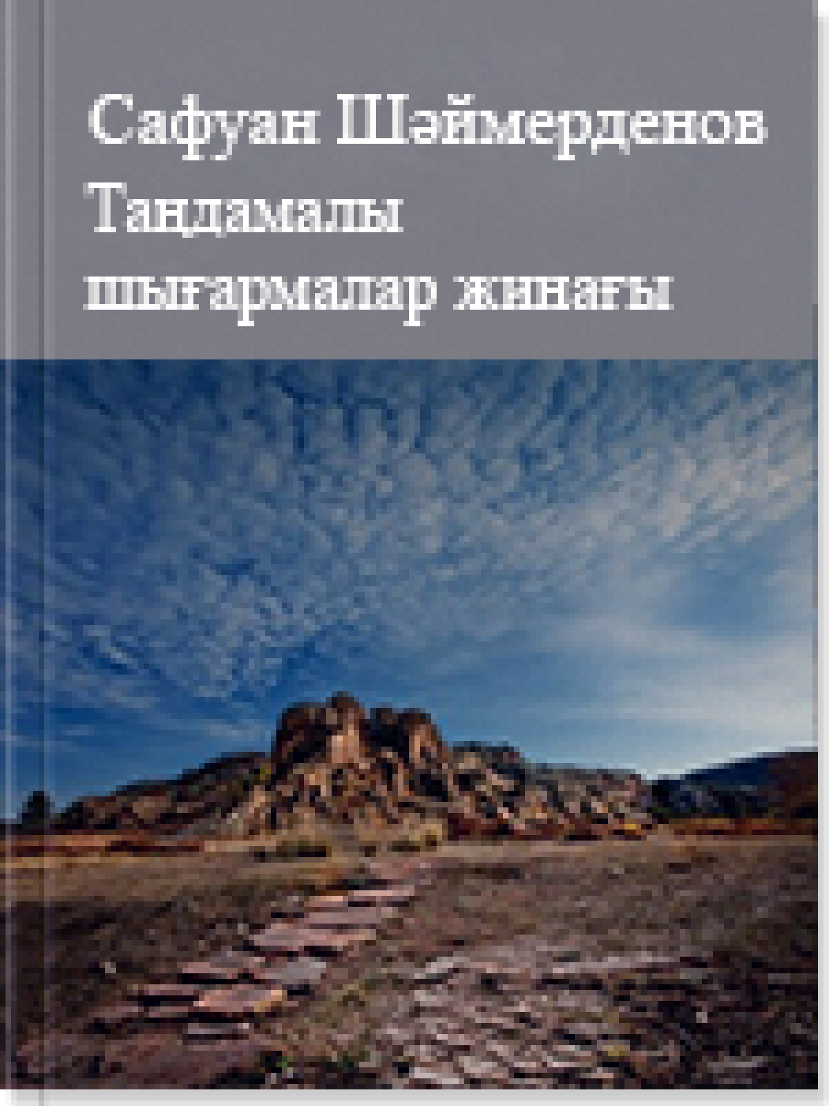 Сафуан Шаймерденовтің таңдамалы шығармалар жинағы