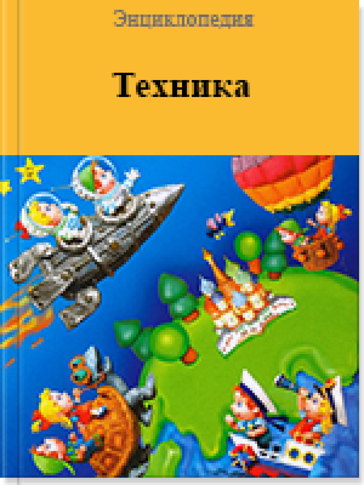 Техника