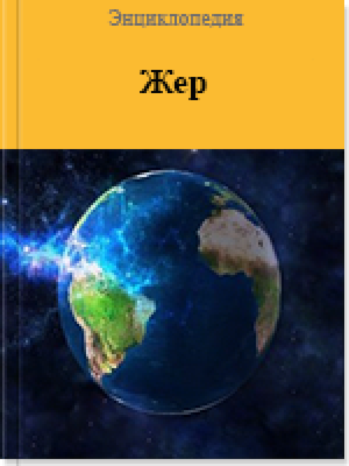 Жер