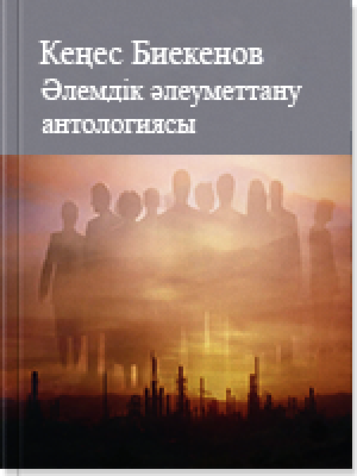 Әлемдік әлеуметтану антологиясы 4 том