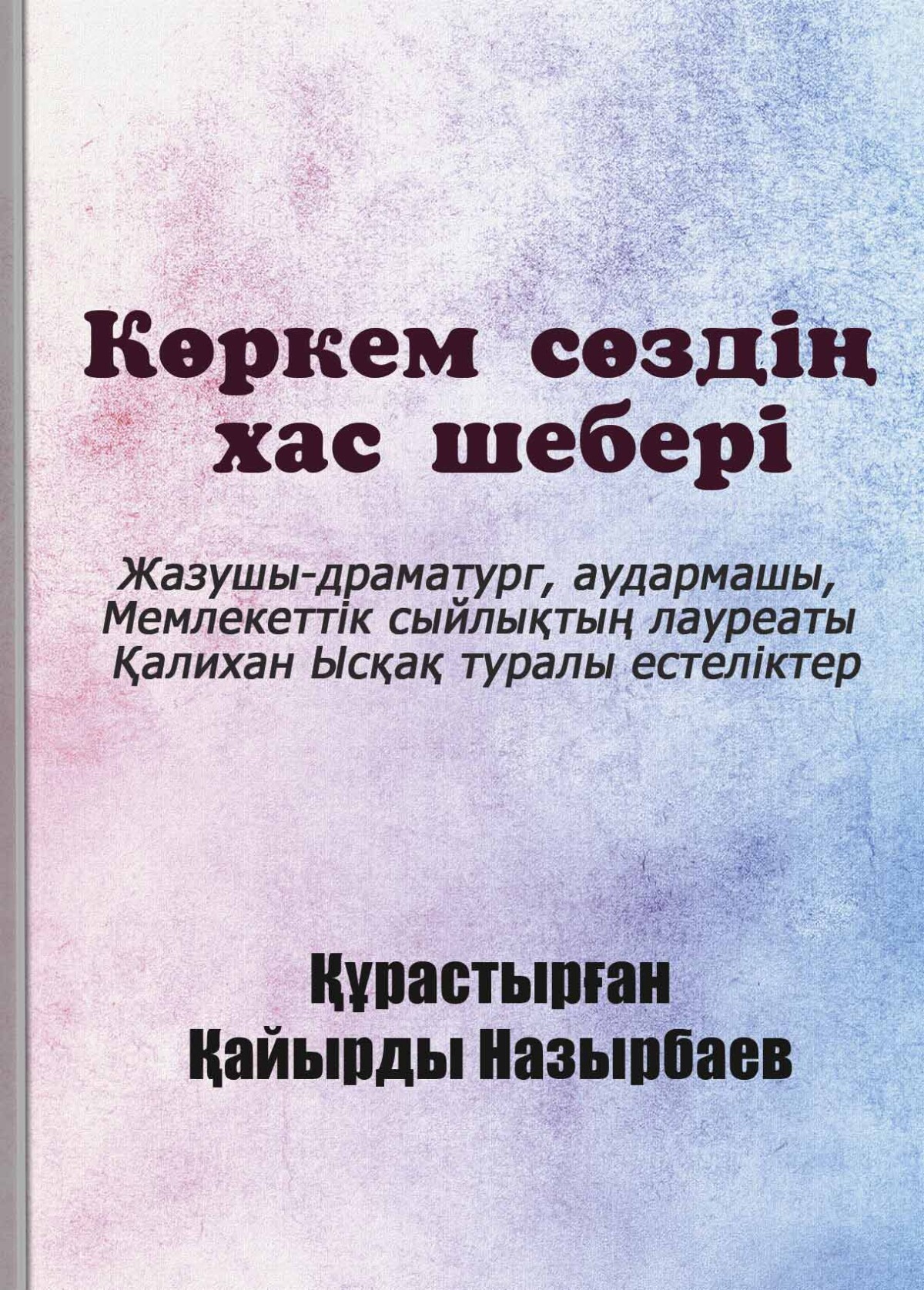 Көркем сөздің хас шебері