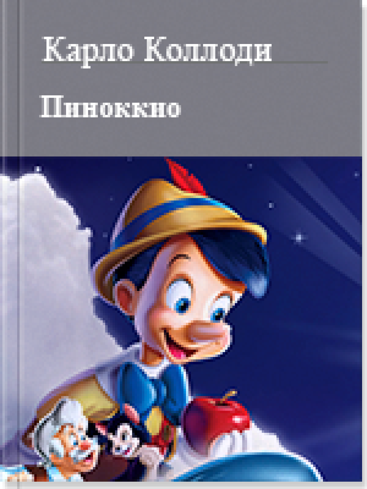 Пиноккио