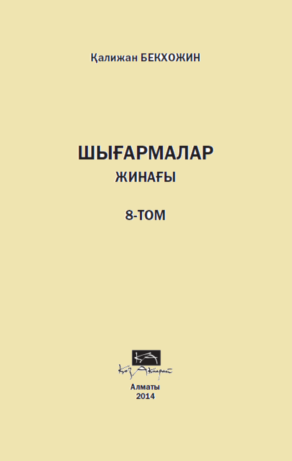 Шығармалар жинағы 8 том