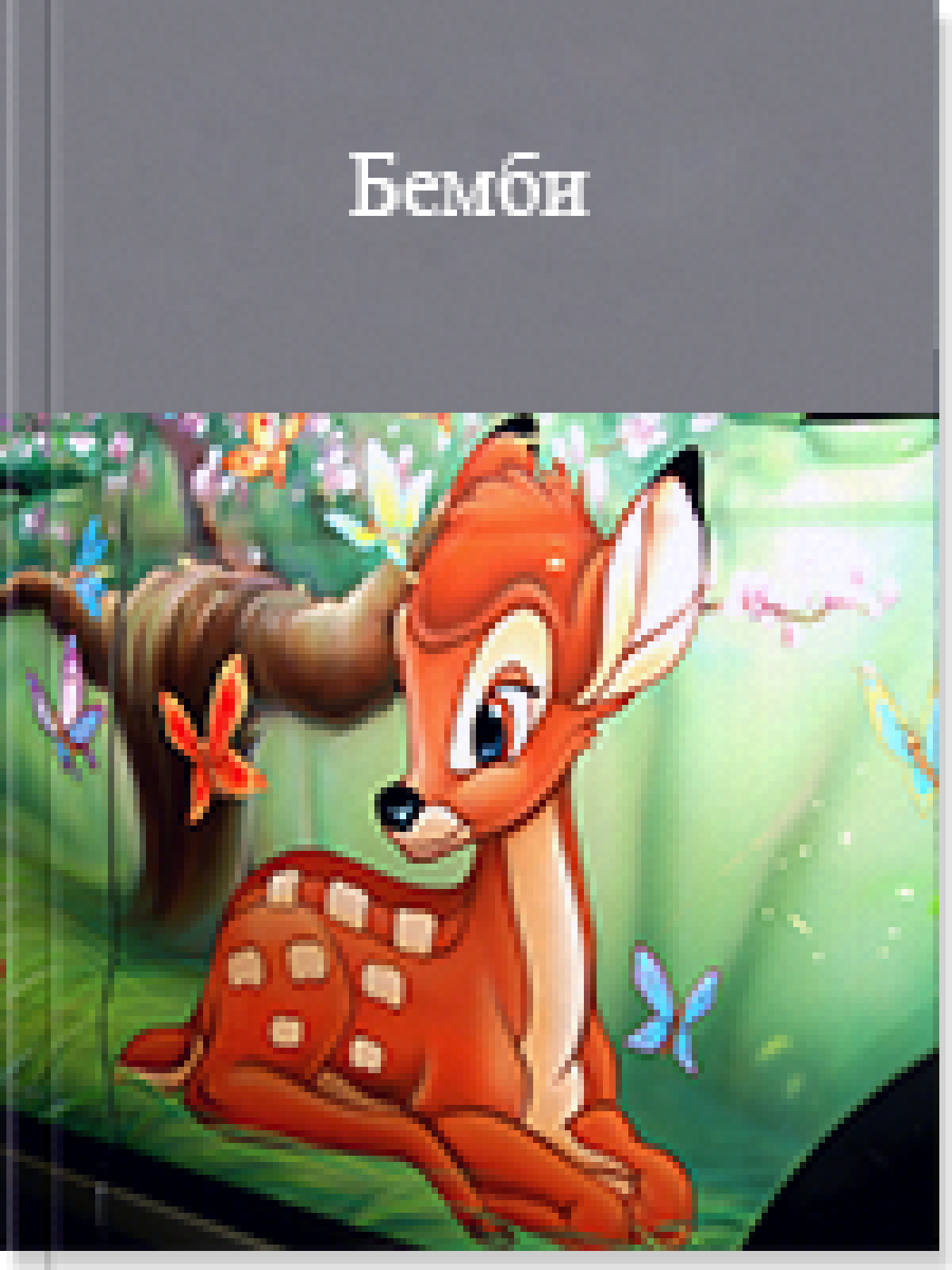 Бемби