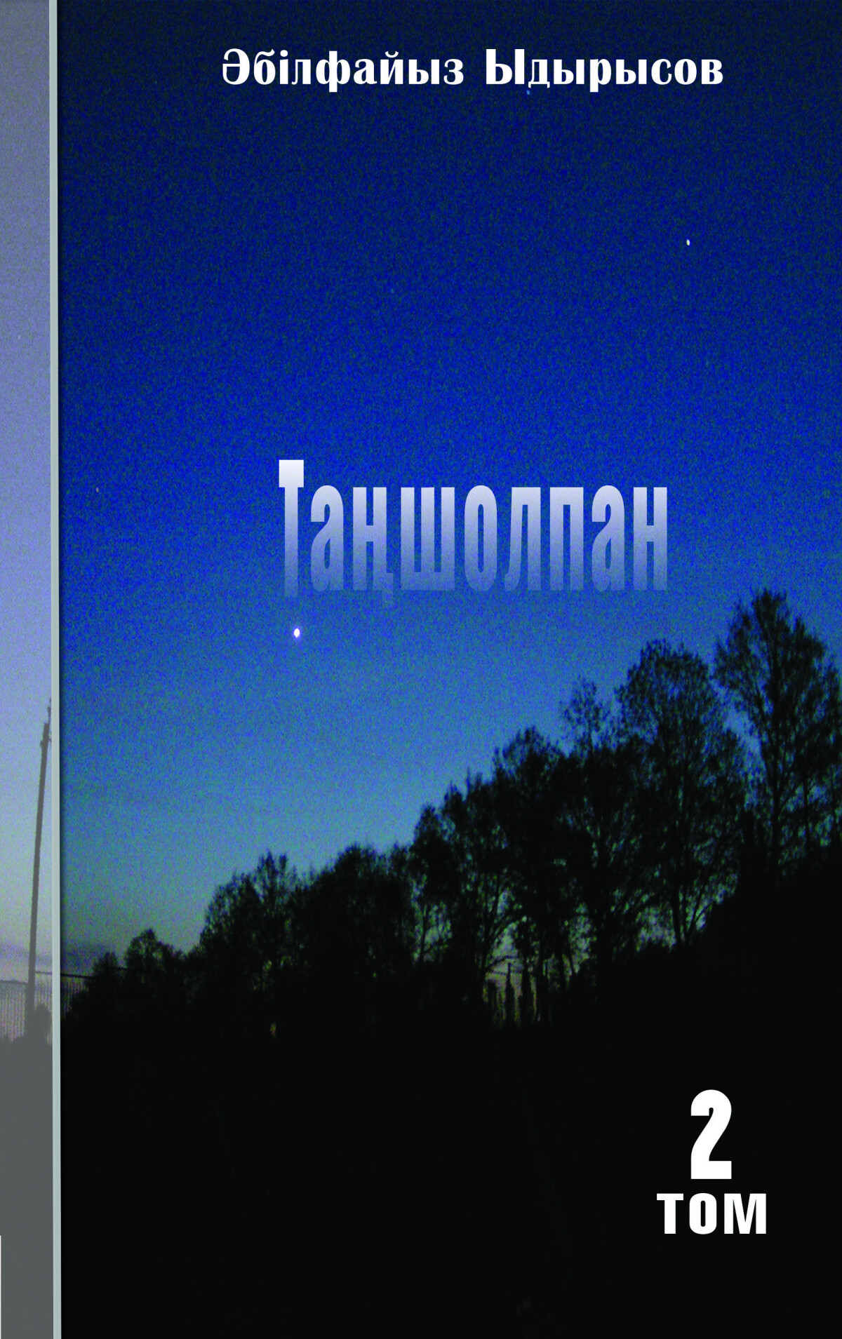 Таңшолпан 2