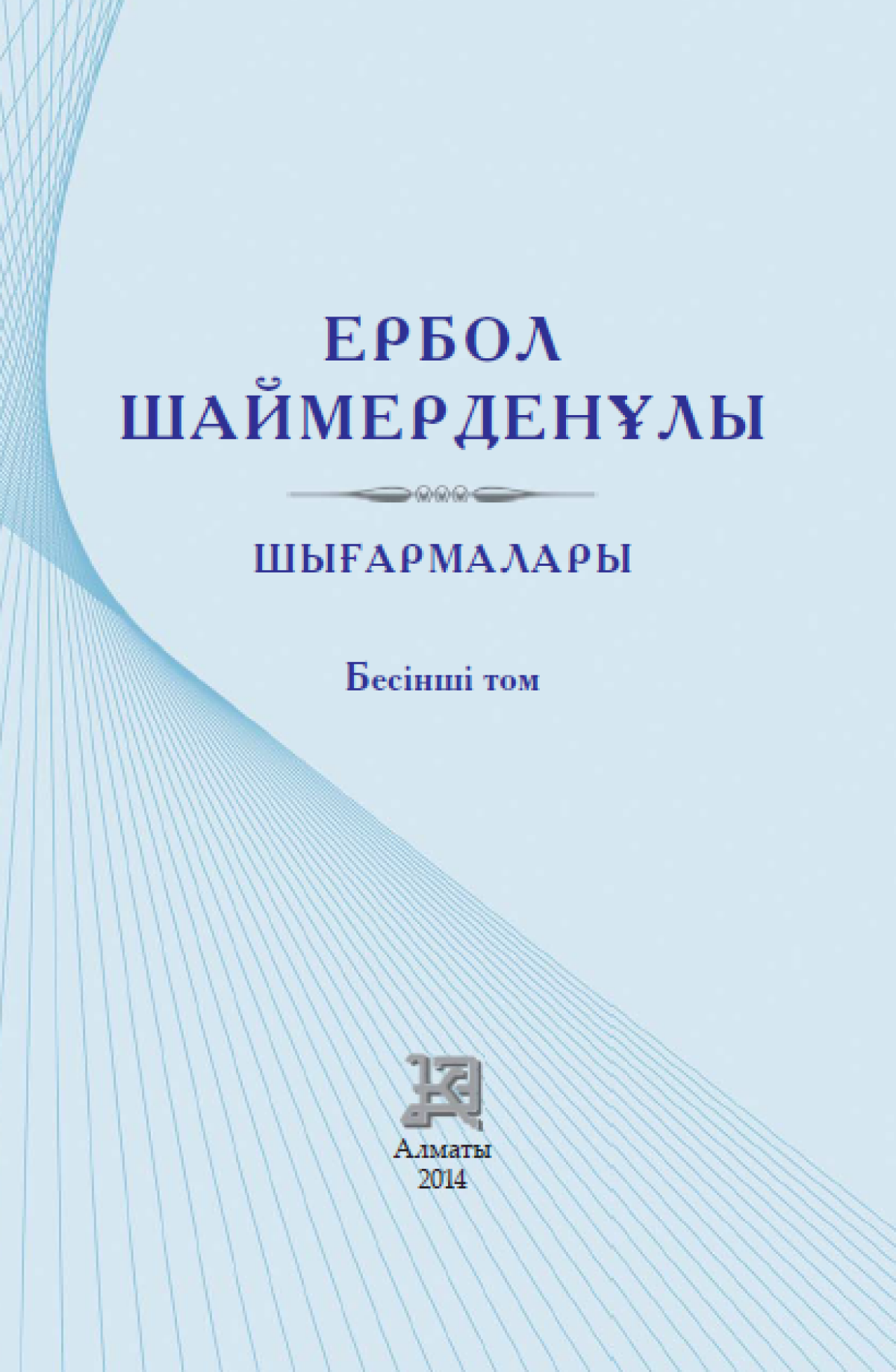 Шығармалары 5 том