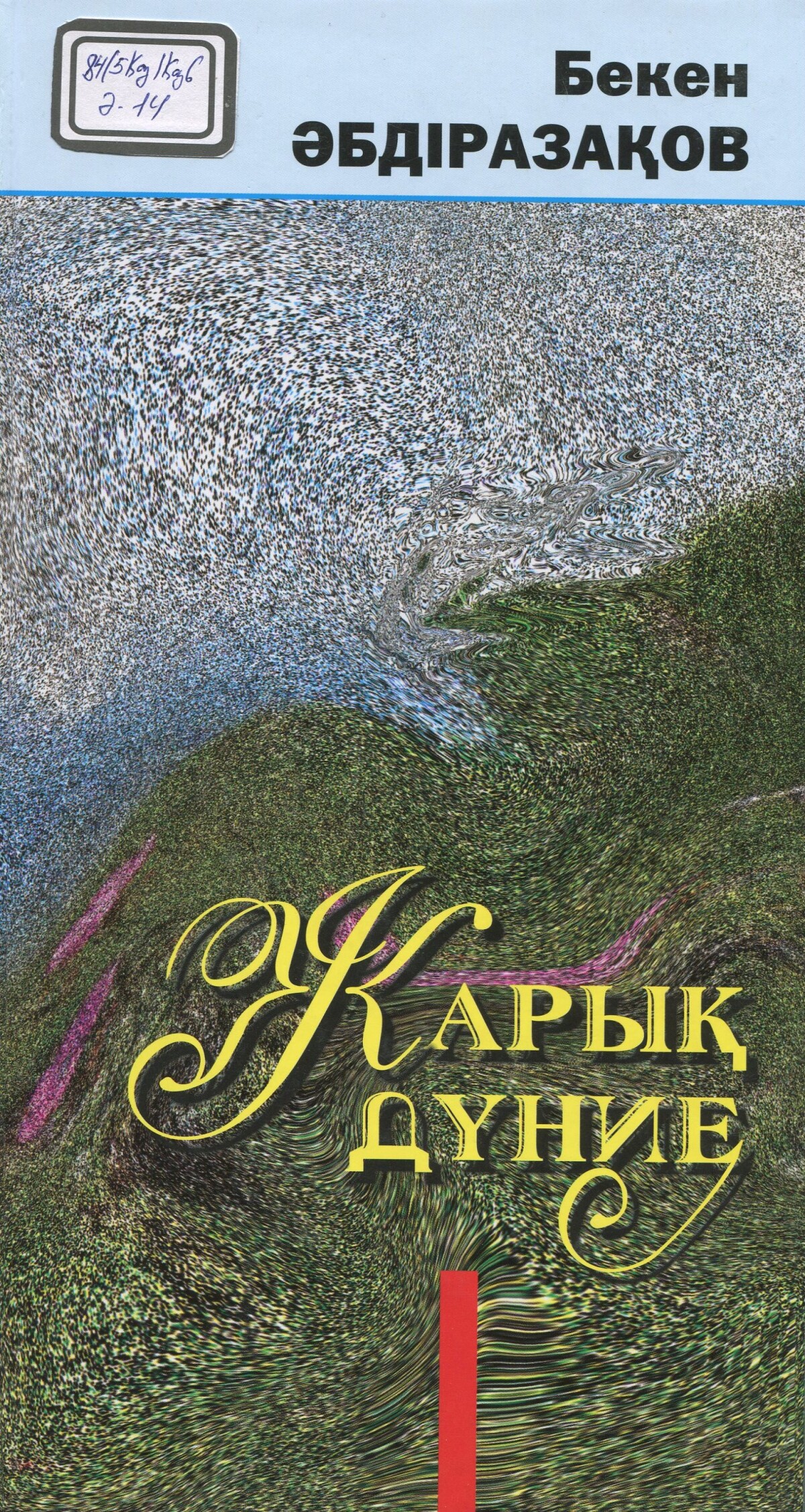 Жарық дүние