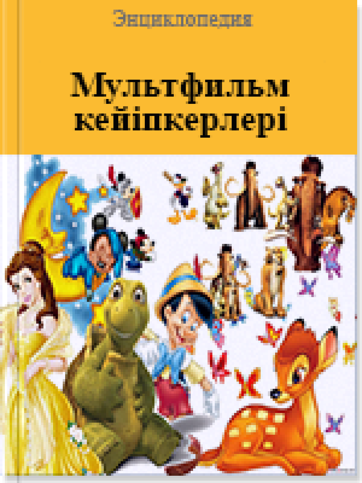 Мультфильм кейіпкерлері