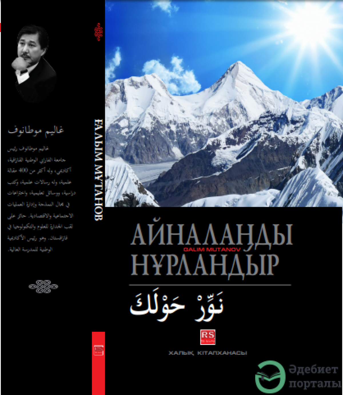 Айналаңды нұрландыр