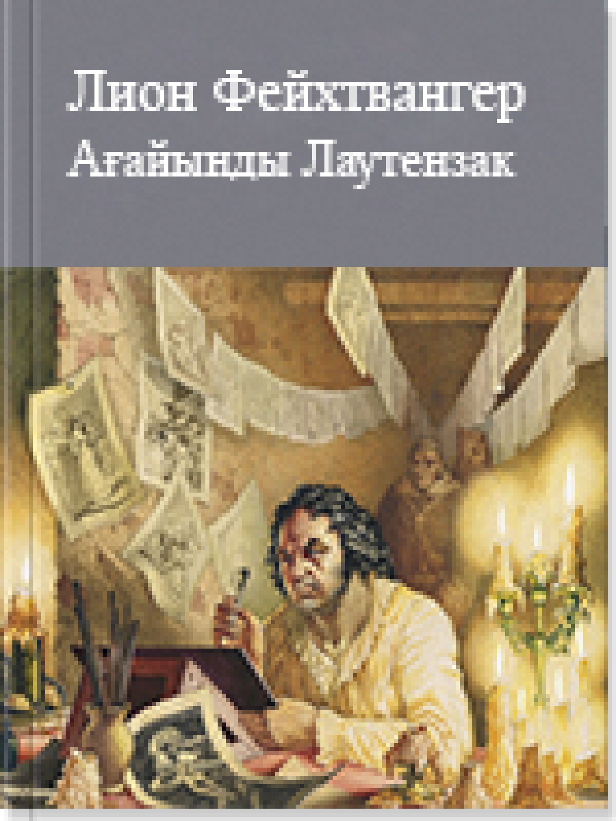 Ағайынды Лаутензак