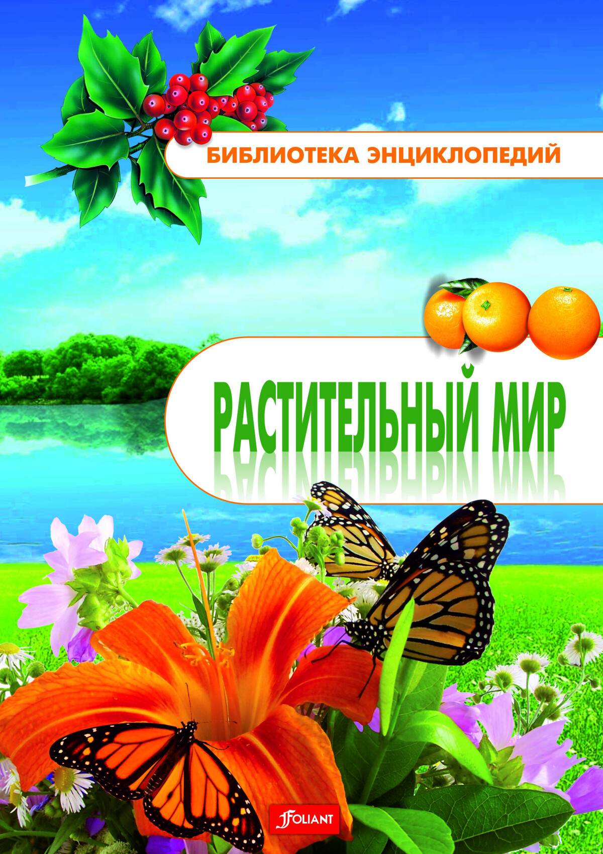 Растительный мир. Энциклопедия